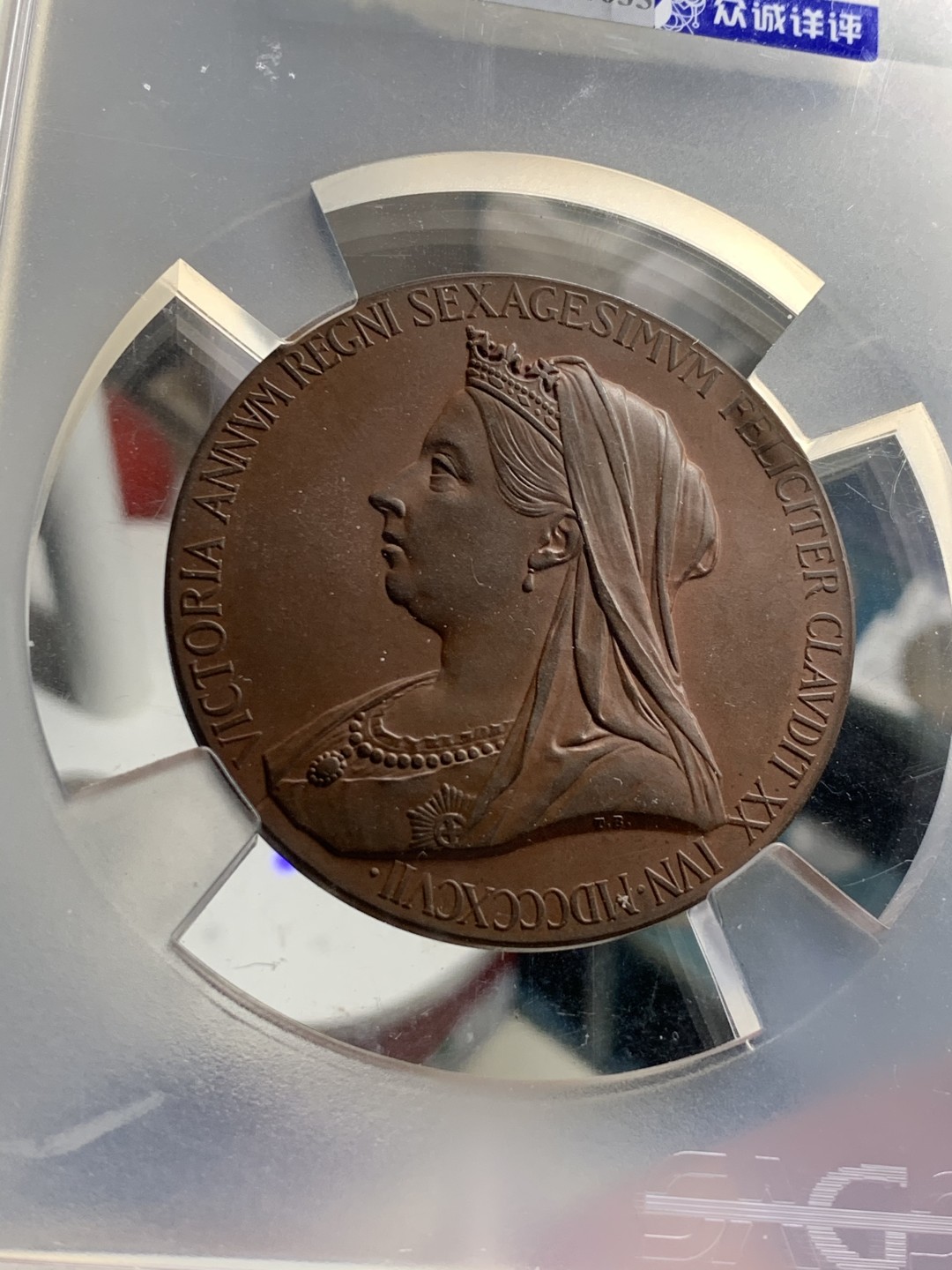 《竞宝斋》第38场-本周一 （全场顺丰包邮） 英国 1897年 维多利亚女王 登基60周年 纪念铜章 55.4mm直径 72.9克 超大规格