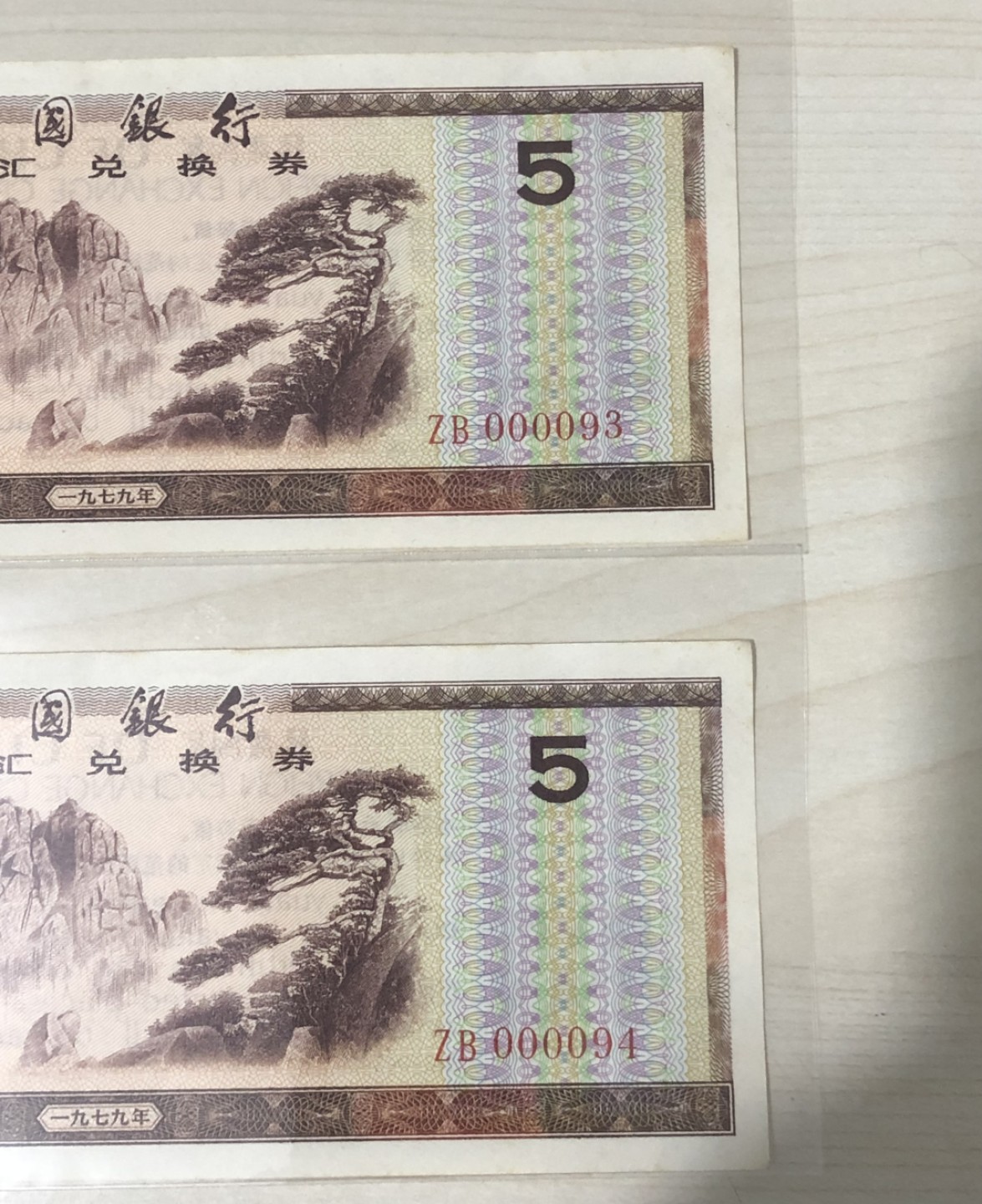 小骏钱币 外汇兑换券5选2连好，开门小号，0000狮子头
