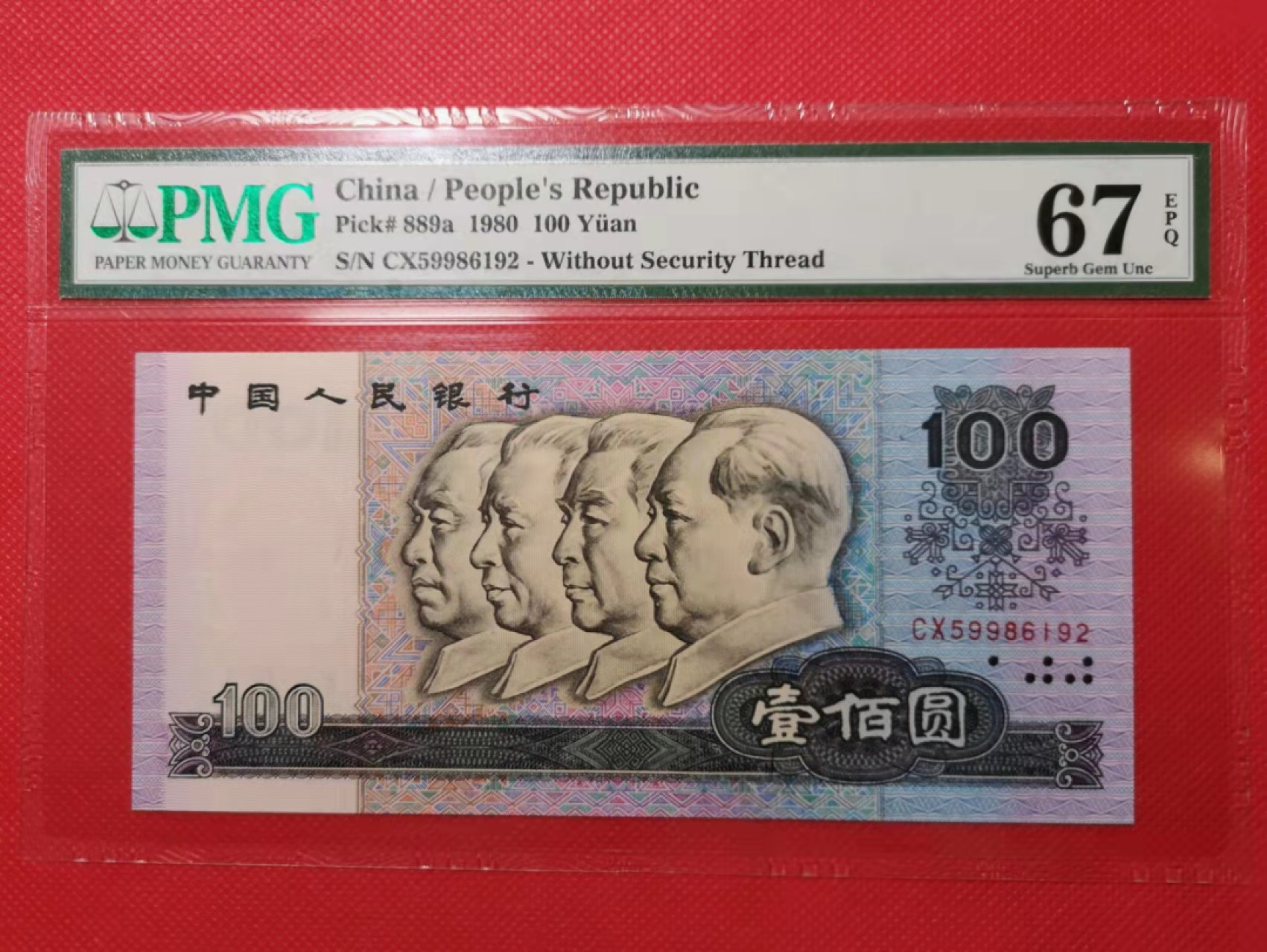 【华誉王者】1935期拍卖  四版币后80100，全程无347靓号，PMG67E，尺寸偏大，灯下无斑，CX59986192