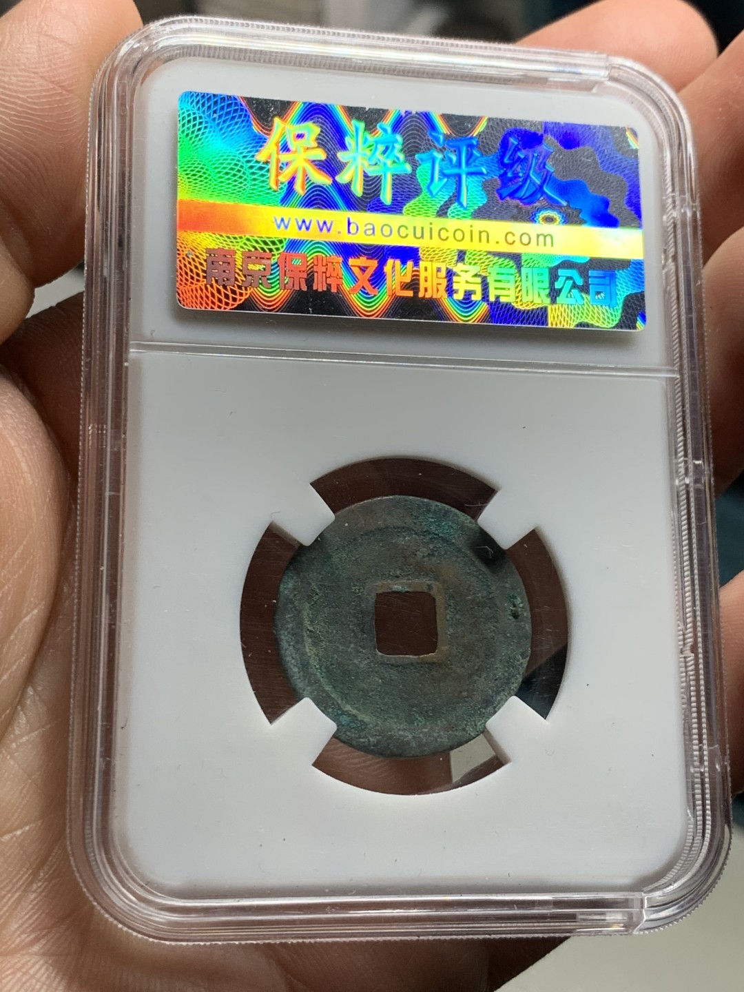 《竞宝斋》第38场-本周一 （全场顺丰包邮） （古钱两枚一组） 80分咸丰宝迪当十传世黄亮美品+太平通宝限量活动盒子朱砂锈 （目测82） 美品 均为开放盒