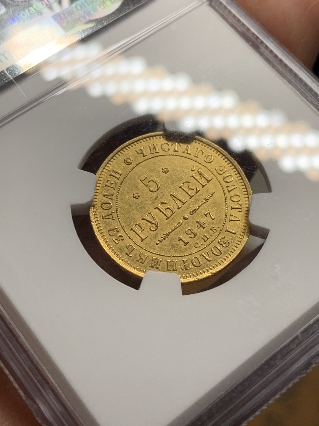 《竞宝斋》第38场-本周一 （全场顺丰包邮） 1847年 NGC UNC 沙俄尼古拉一世5卢布金币，62-63的状态，稀少