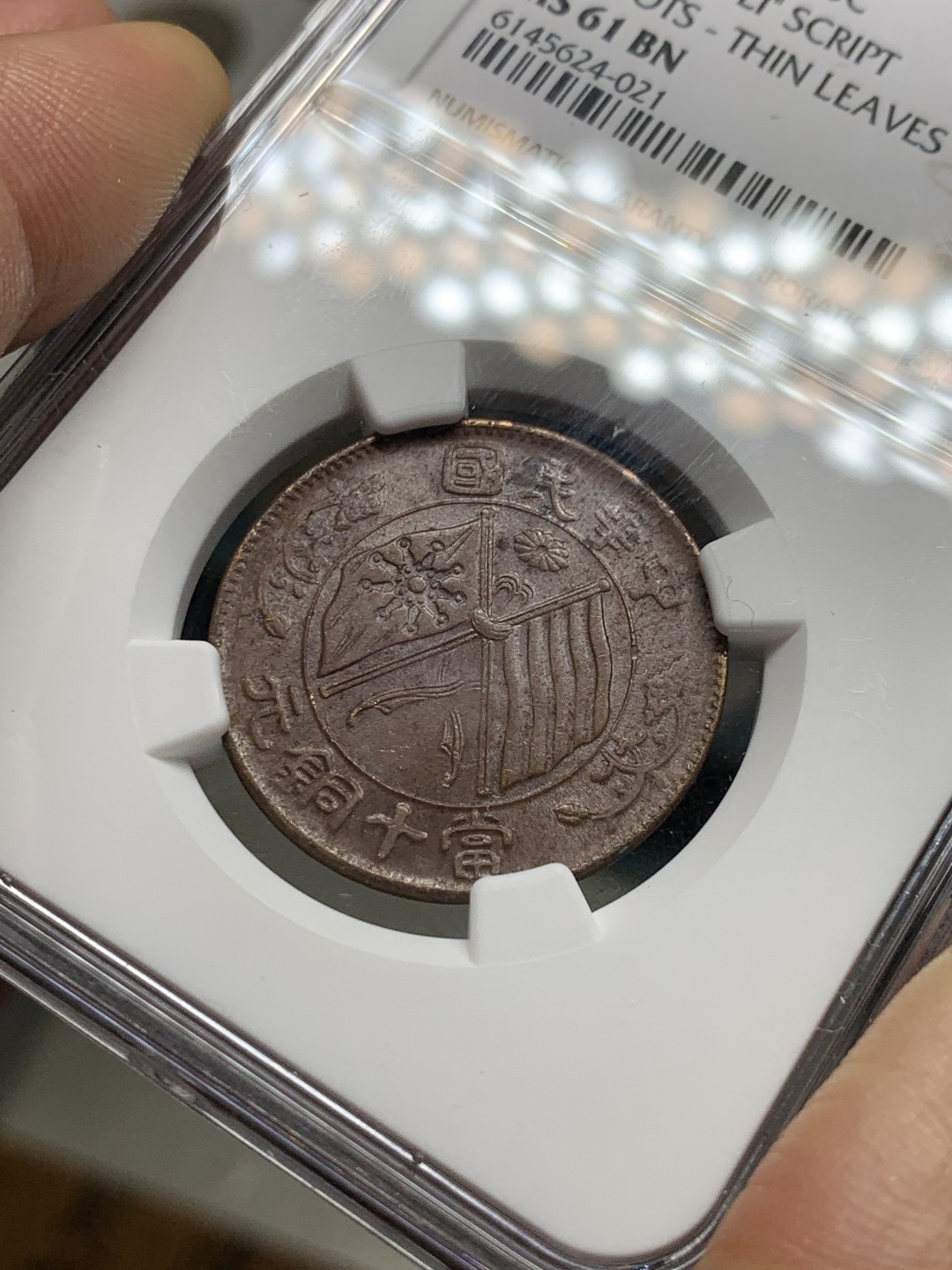 《竞宝斋》第38场-本周一 （全场顺丰包邮） ngc 低评ms61 中华民国无点版双旗当十铜元（巧克力包浆，状态很好）