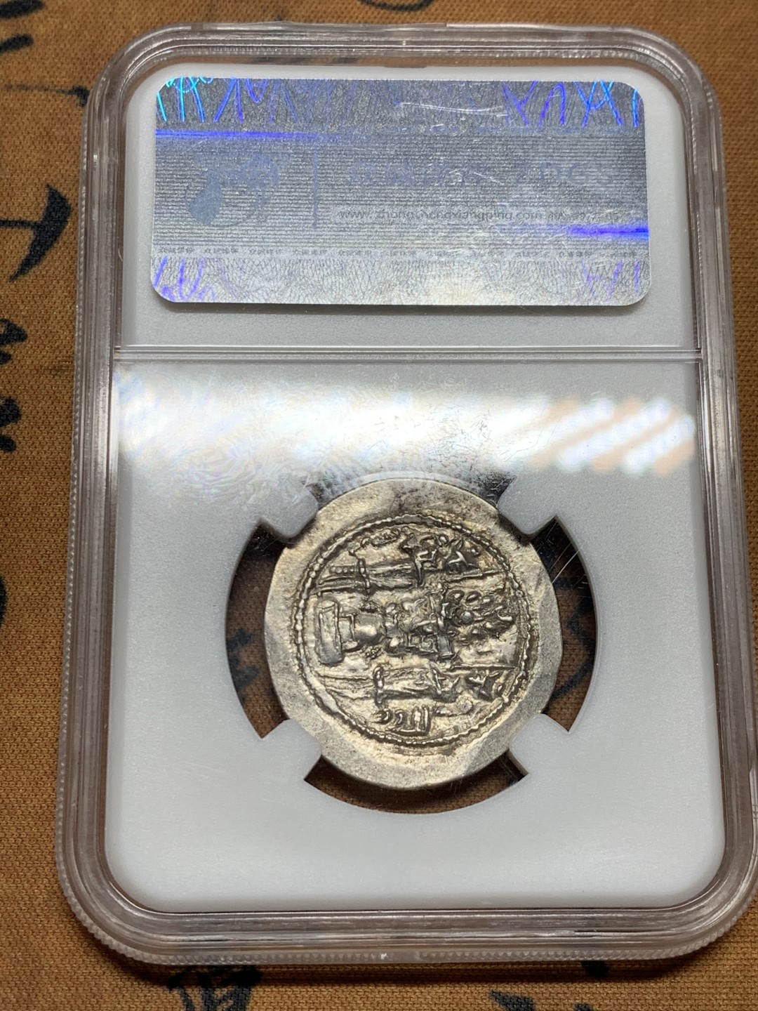 《竞宝斋》第38场-本周一 （全场顺丰包邮） 众诚详评 AU 打制4/5 表面4/5 萨珊波斯瓦赫兰五世1德拉克马大银币 古波斯文化巅峰时期