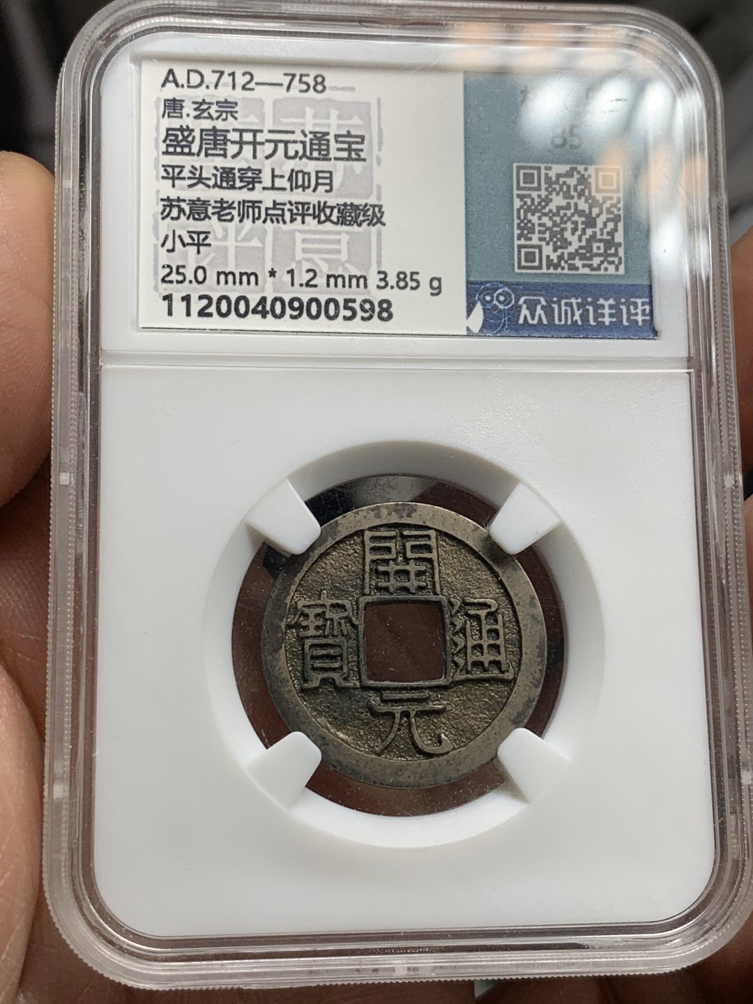 《竞宝斋》第38场-本周一 （全场顺丰包邮） 众诚详评 极美品85 唐玄宗时期盛唐开元通宝 平头通穿上仰月 苏意老师点评收藏级品相