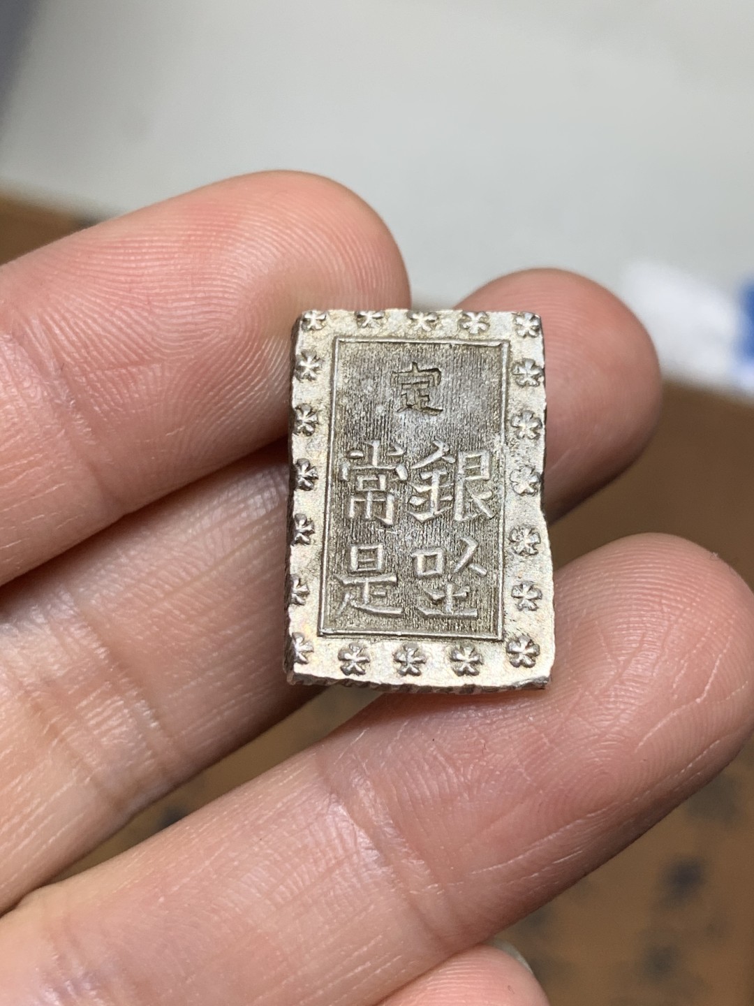 《竞宝斋》第38场-本周一 （全场顺丰包邮） 日本 安政一分银银判 1859-1868 深打无戳，带光好品 8.6克