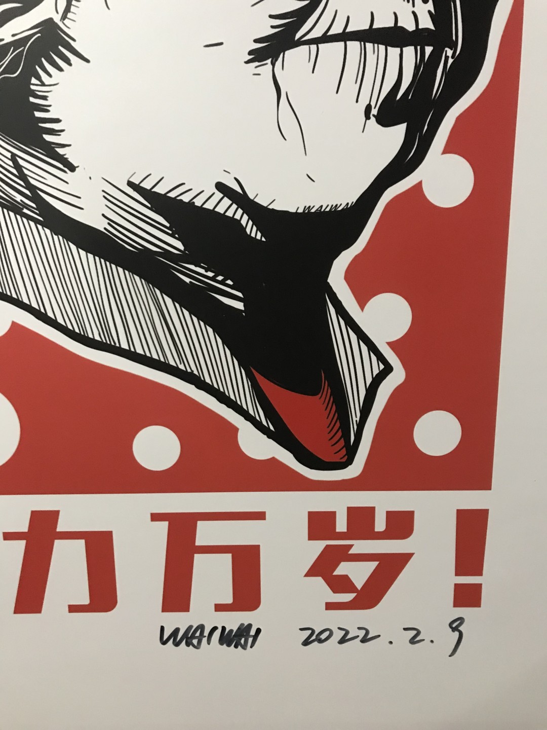 零元拍：歪歪亲笔签名版画复制画《尤达大师》