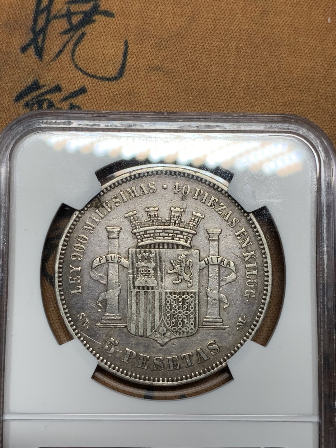 《竞宝斋》第38场-本周一 （全场顺丰包邮） NGC- XFDETAILS 西班牙 1870年 5比塞塔 拿花双柱 大银币 原味黑包浆！