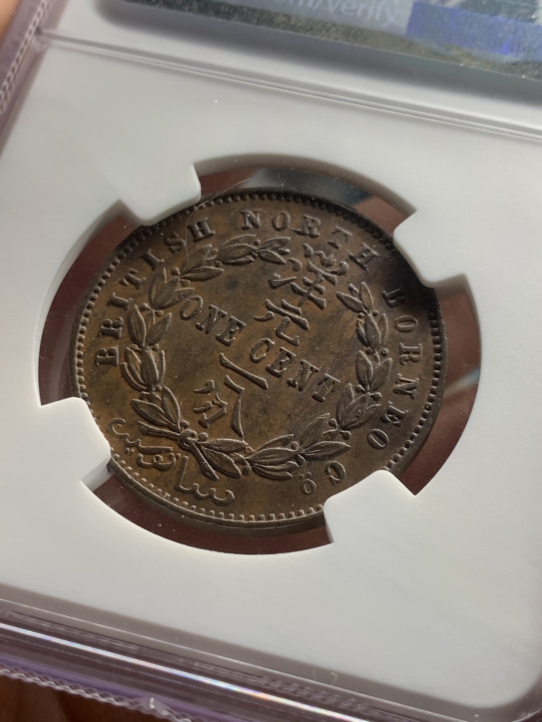 《竞宝斋》第38场-本周一 （全场顺丰包邮） NGC-UNC 英属北婆罗洲1884H洋元一分 高点具在 巧克力包浆