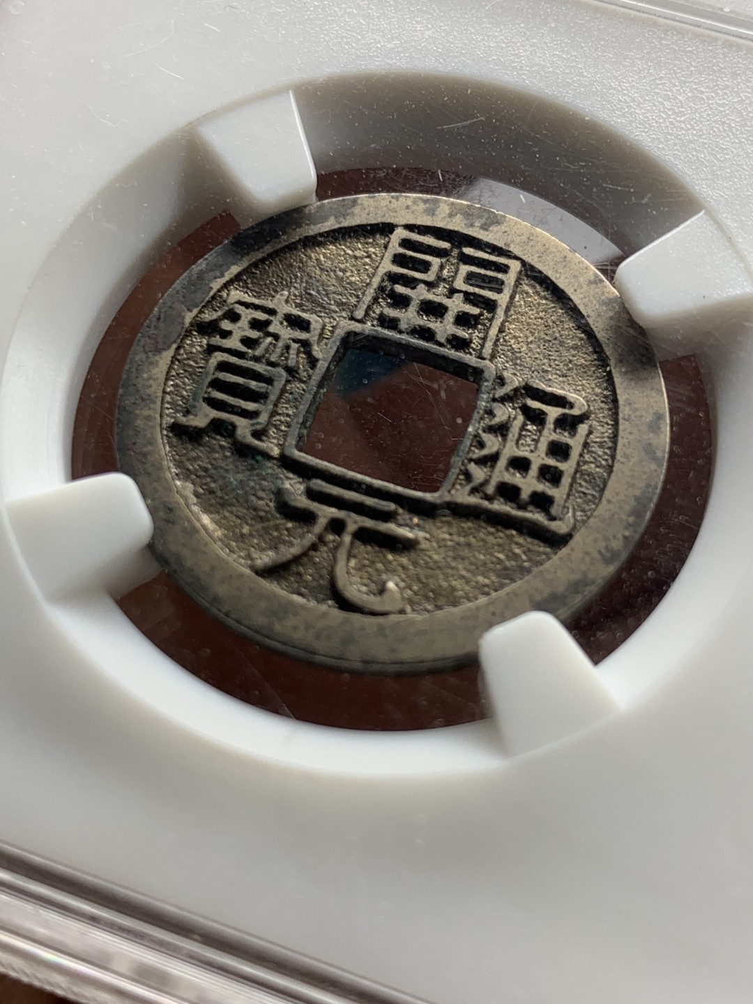 《竞宝斋》第38场-本周一 （全场顺丰包邮） 众诚详评 极美品85 唐玄宗时期盛唐开元通宝 平头通穿上仰月 苏意老师点评收藏级品相