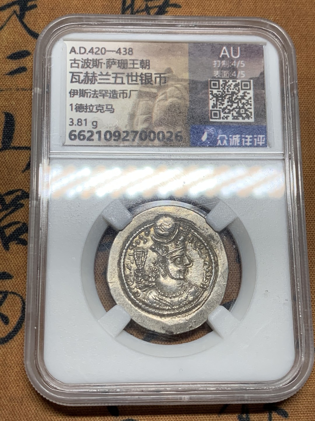 《竞宝斋》第38场-本周一 （全场顺丰包邮） 众诚详评 AU 打制4/5 表面4/5 萨珊波斯瓦赫兰五世1德拉克马大银币 古波斯文化巅峰时期