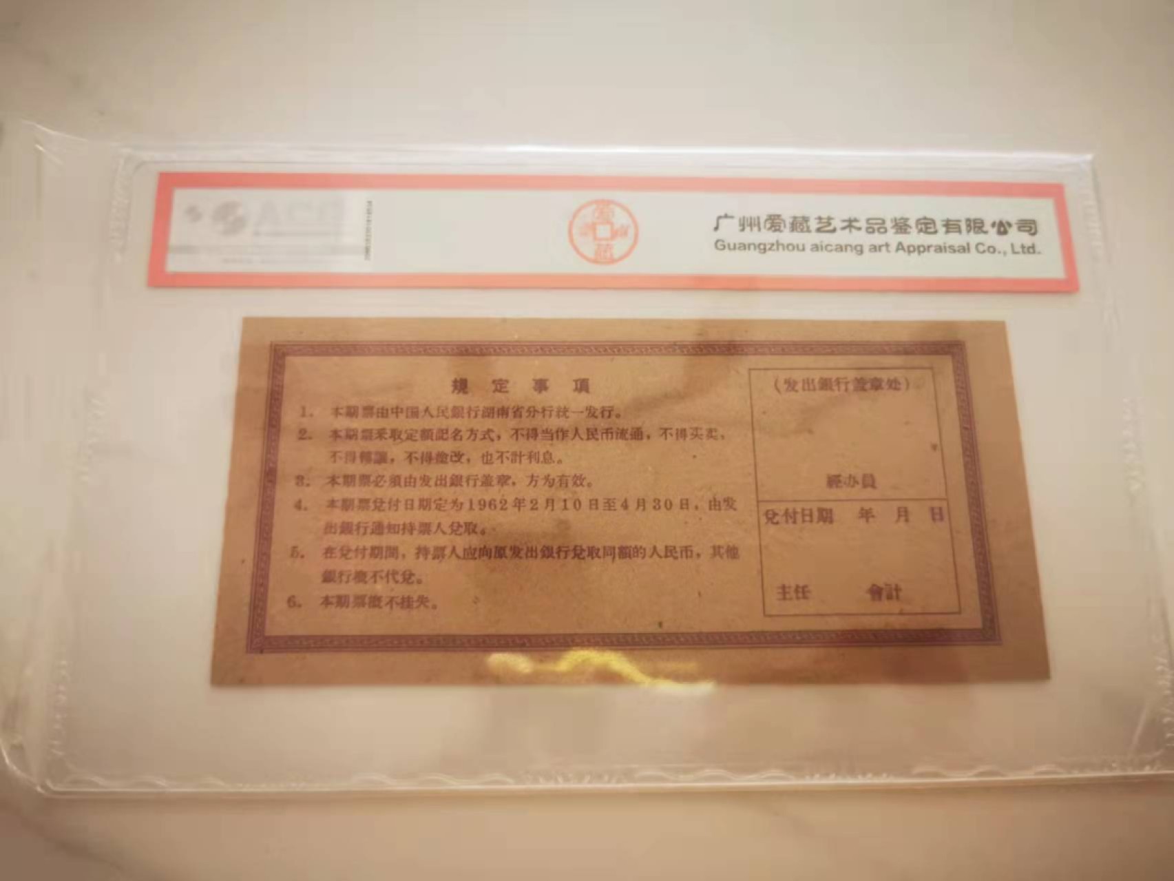 【鲸贝乐淘★叁拍包邮】千字文·第“谓语助者，焉哉乎也”号拍卖·完结篇 【期票★票样】1962年湖南期票5元，全零票样，爱藏63E