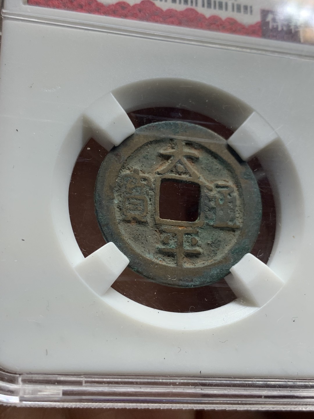 《竞宝斋》第38场-本周一 （全场顺丰包邮） （古钱两枚一组） 80分咸丰宝迪当十传世黄亮美品+太平通宝限量活动盒子朱砂锈 （目测82） 美品 均为开放盒