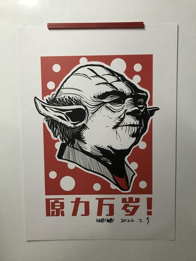 零元拍：歪歪亲笔签名版画复制画《尤达大师》 - 零元拍：歪歪亲笔签名版画复制画《尤达大师》