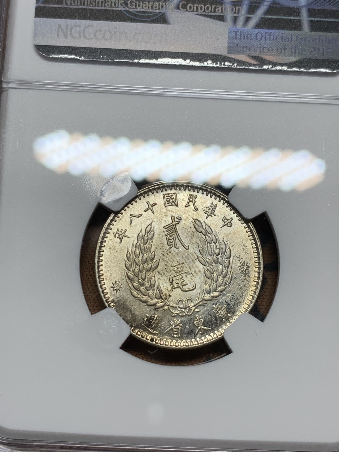 《竞宝斋》第38场-本周一 （全场顺丰包邮） NGC - UNC D中华民国十八年（1929）广东贰毫孙像银币 淡彩