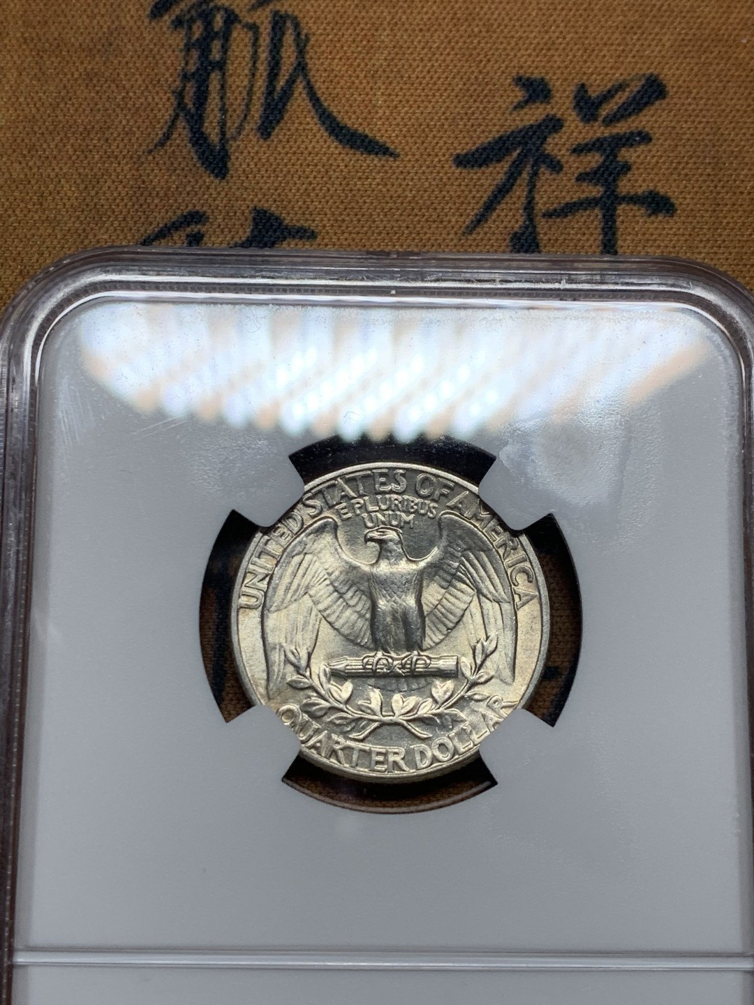 《竞宝斋》第38场-本周一 （全场顺丰包邮） NGC-MS 63  美国1944年25分银币 车轮原光