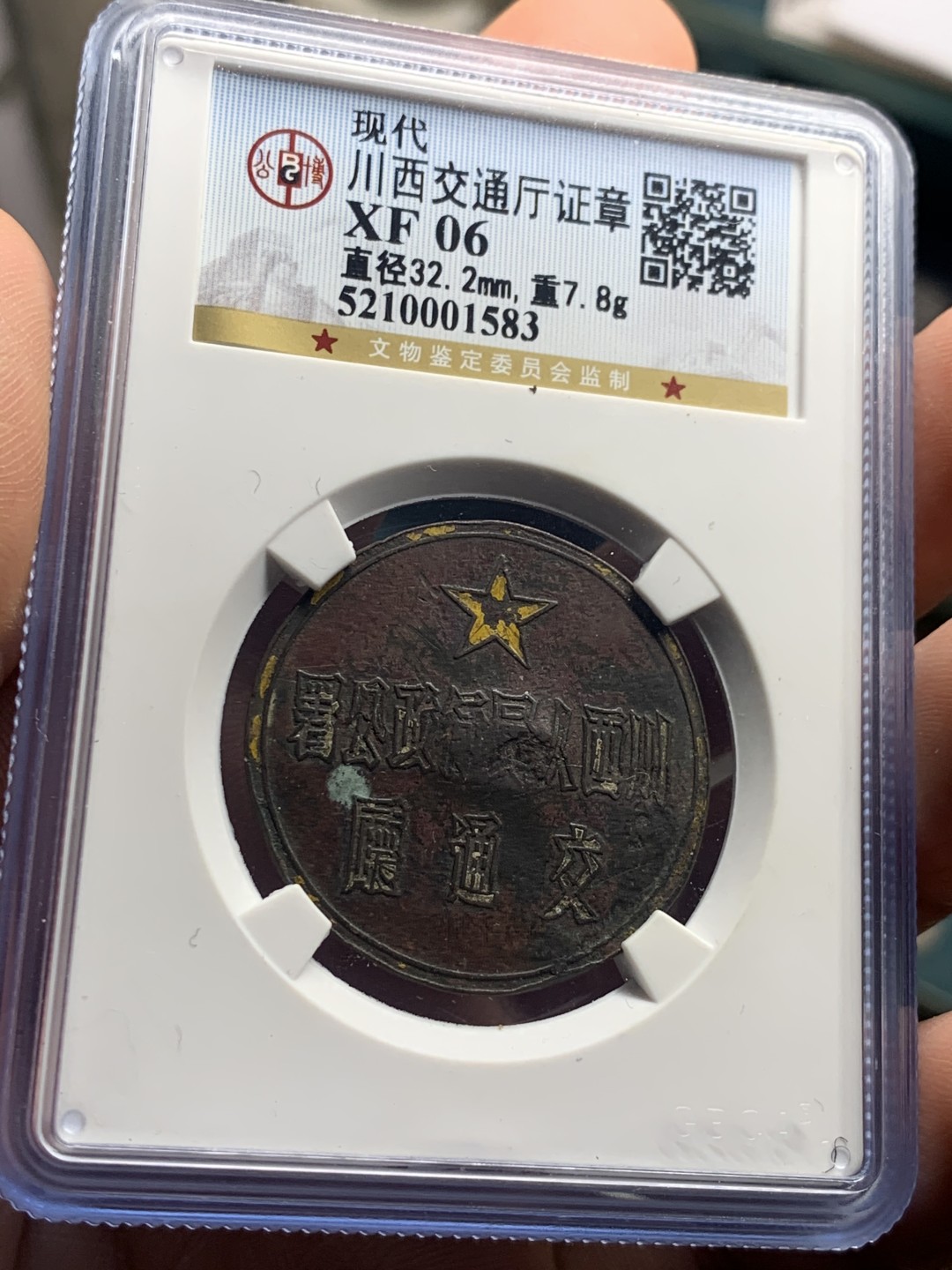 《竞宝斋》第38场-本周一 （全场顺丰包邮） （公博建国初期证章两枚一组） 湖北手工业工会（背面阳戳“江同华造”+编号阴戳“701”）+川西行署交通厅（背面编号阴戳“27”） 包浆熟美