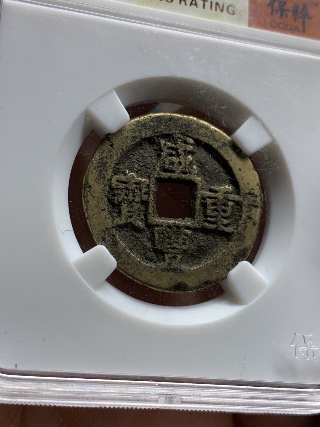 《竞宝斋》第38场-本周一 （全场顺丰包邮） （古钱两枚一组） 80分咸丰宝迪当十传世黄亮美品+太平通宝限量活动盒子朱砂锈 （目测82） 美品 均为开放盒