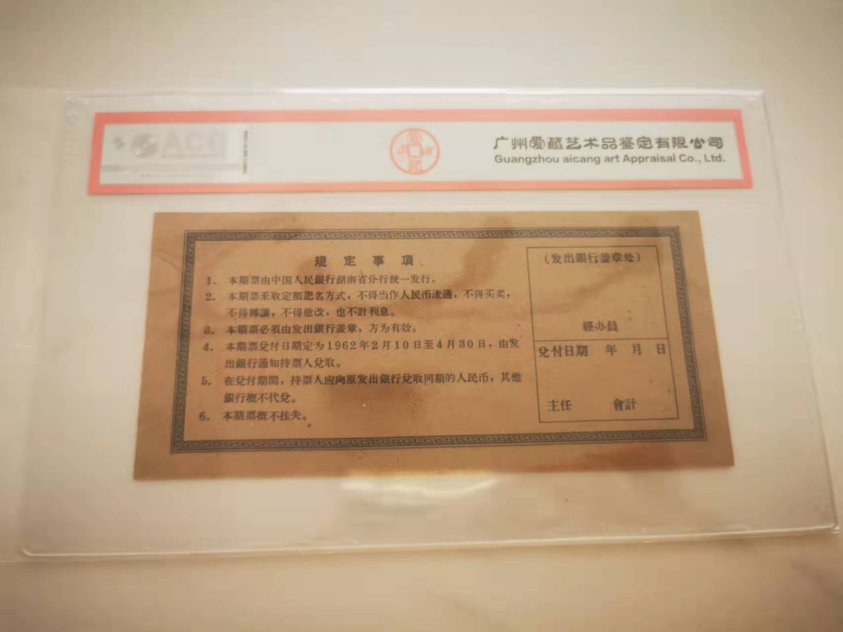 【鲸贝乐淘★叁拍包邮】千字文·第“谓语助者，焉哉乎也”号拍卖·完结篇 【期票★票样】1962年湖南期票2元，全零票样，爱藏62E