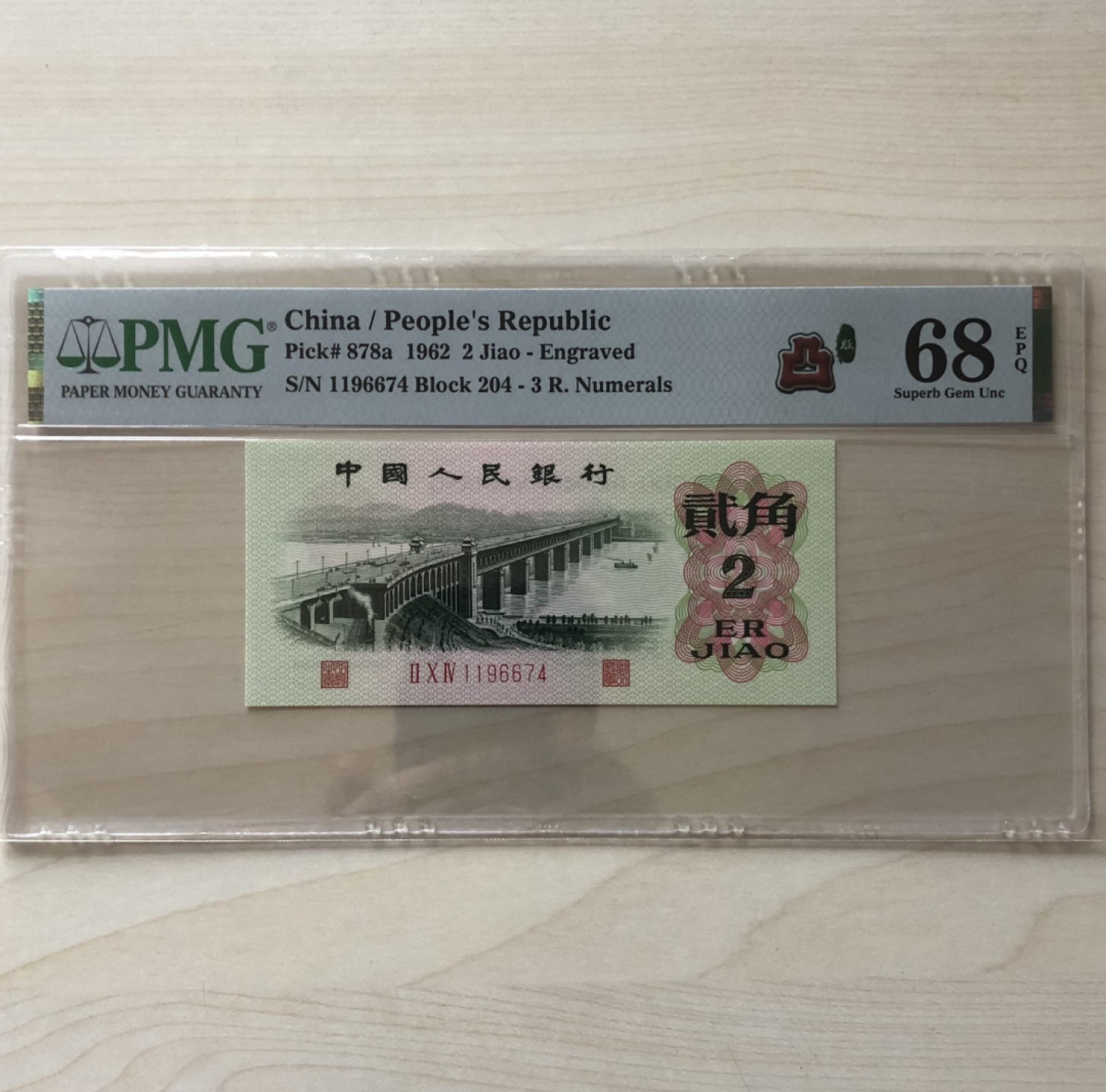 小骏钱币 三版八珍凸版大桥204冠荧光版，1196674