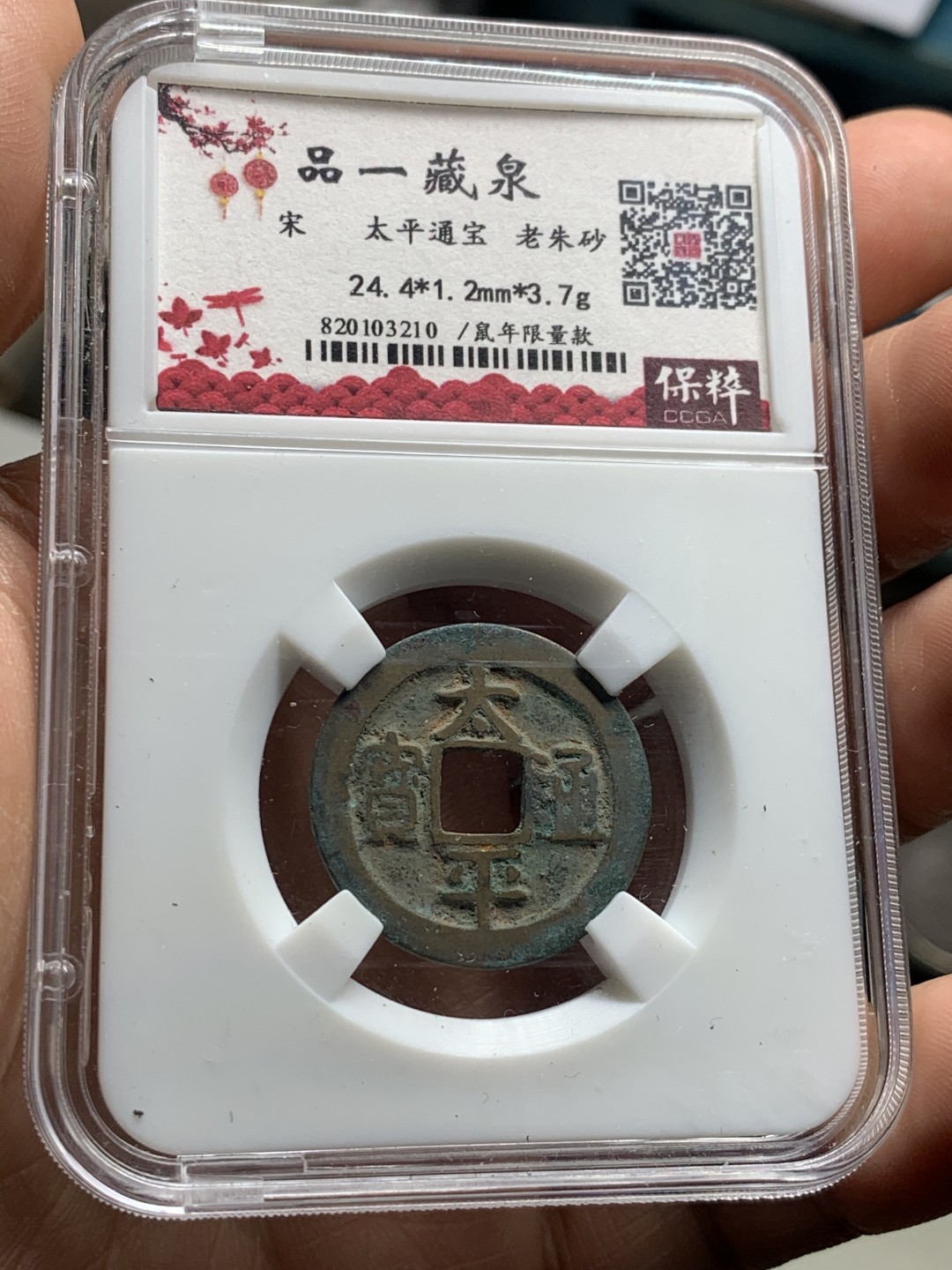 《竞宝斋》第38场-本周一 （全场顺丰包邮） （古钱两枚一组） 80分咸丰宝迪当十传世黄亮美品+太平通宝限量活动盒子朱砂锈 （目测82） 美品 均为开放盒