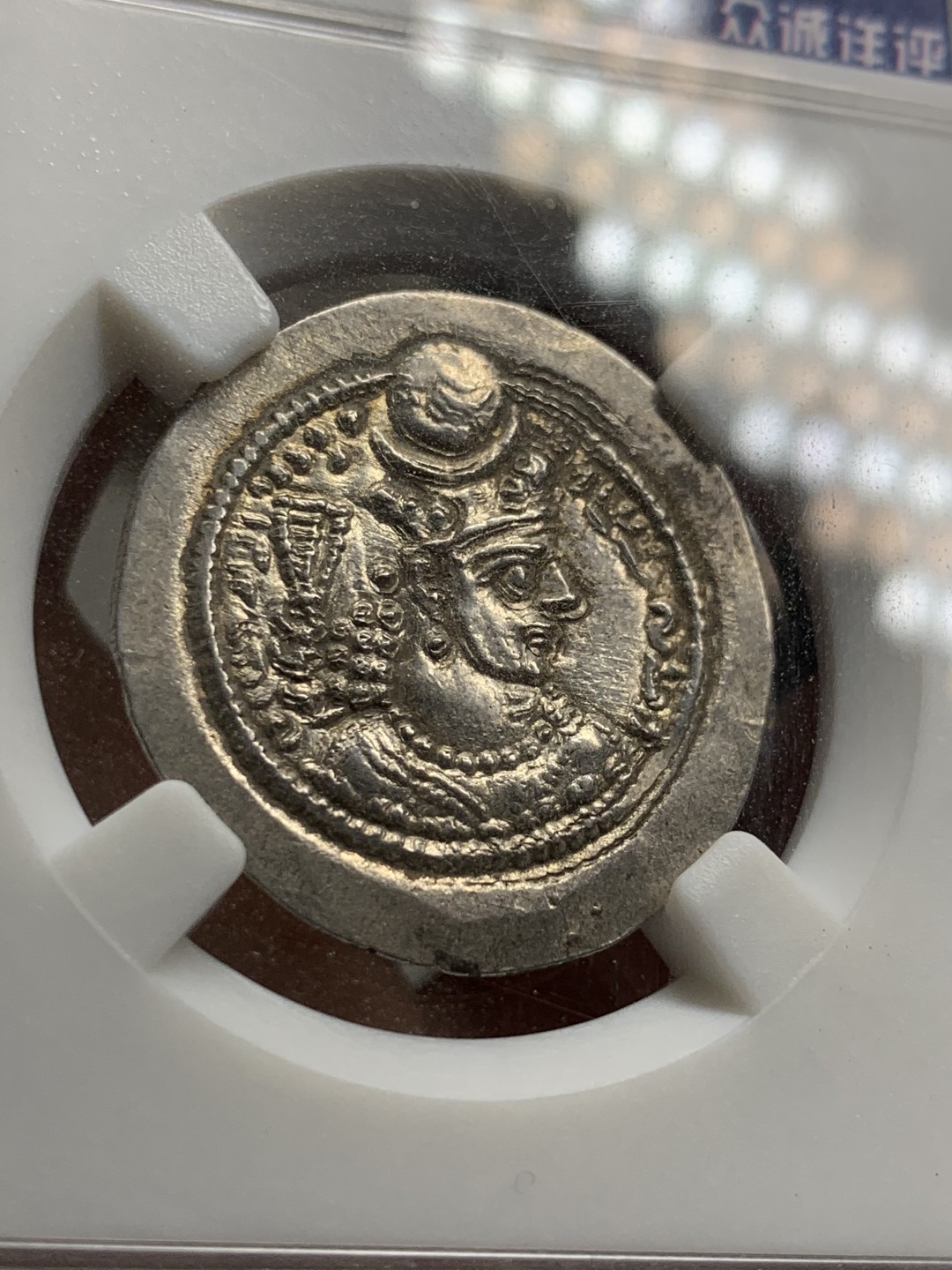 《竞宝斋》第38场-本周一 （全场顺丰包邮） 众诚详评 AU 打制4/5 表面4/5 萨珊波斯瓦赫兰五世1德拉克马大银币 古波斯文化巅峰时期