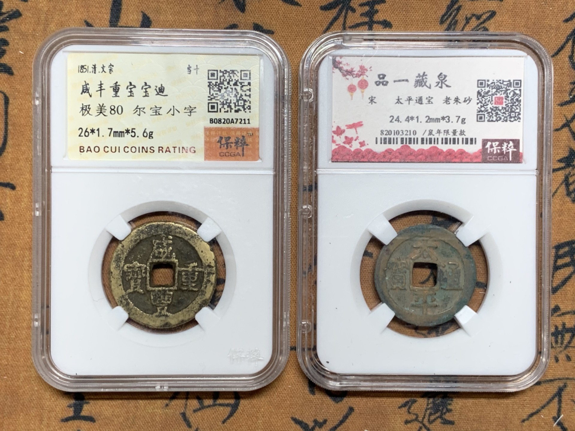 《竞宝斋》第38场-本周一 （全场顺丰包邮） （古钱两枚一组） 80分咸丰宝迪当十传世黄亮美品+太平通宝限量活动盒子朱砂锈 （目测82） 美品 均为开放盒