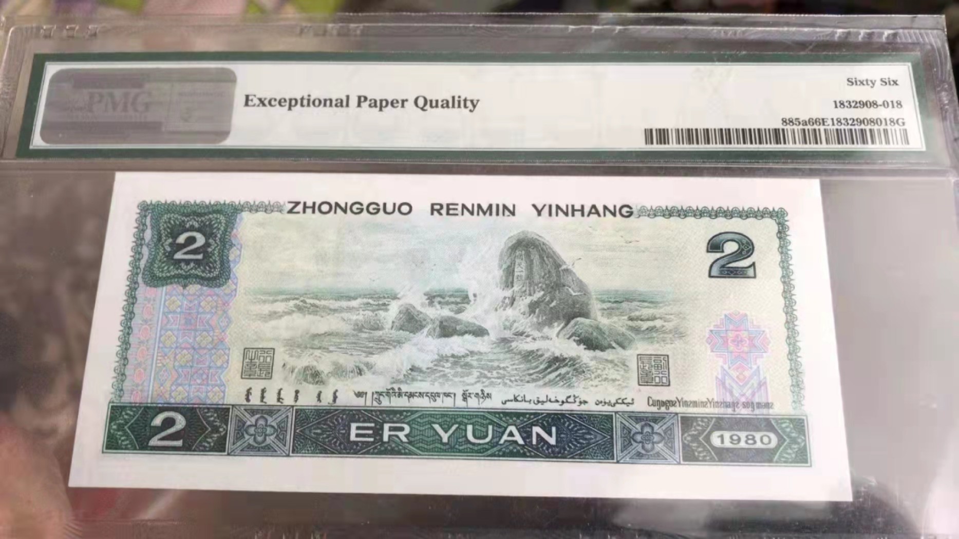 【华誉王者】1936期拍卖 802绿钻首发冠 非中文标 倒置号 PMG66E IQ99000090