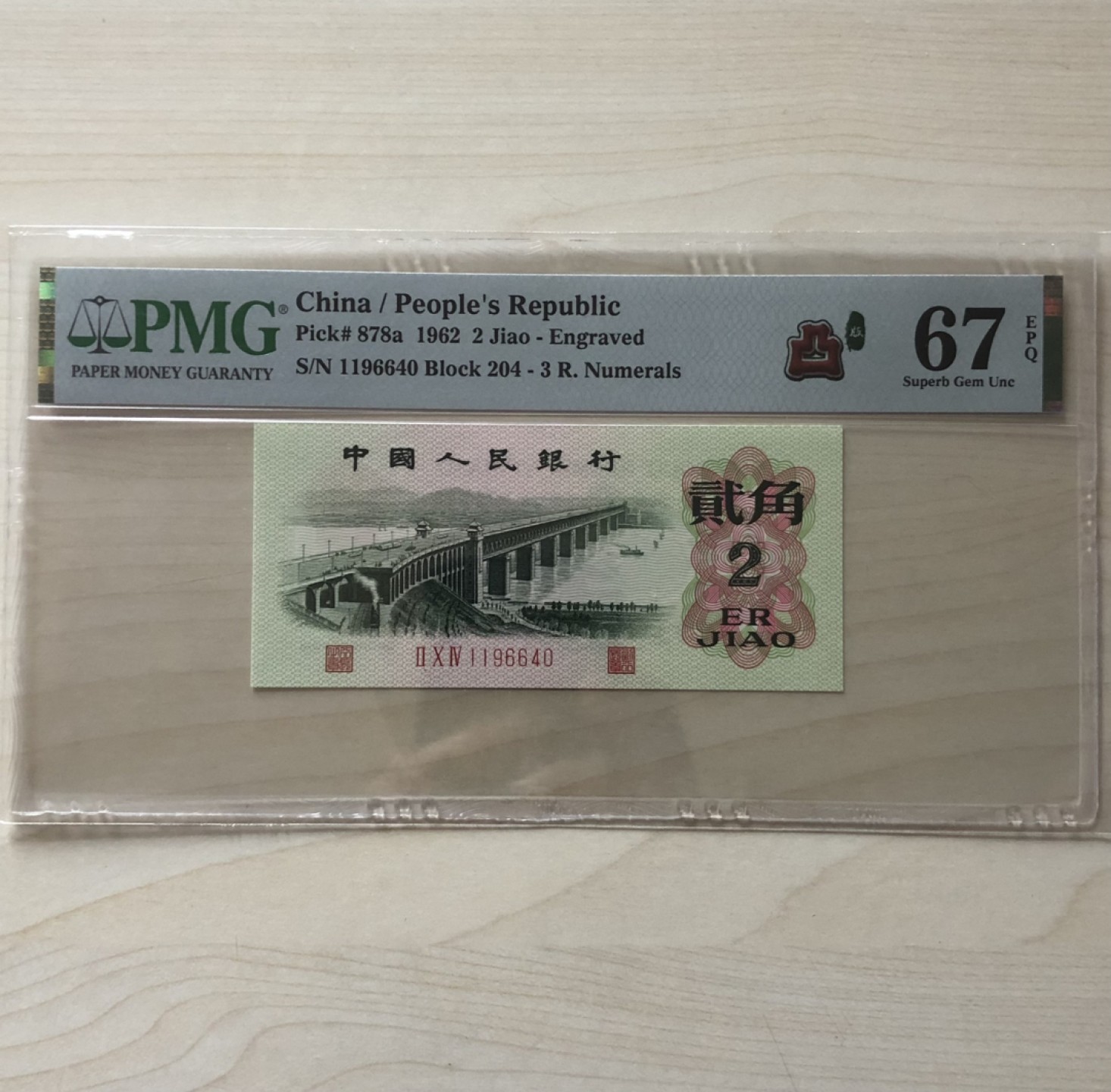 小骏钱币 三版八珍凸版大桥204冠荧光版，1196640