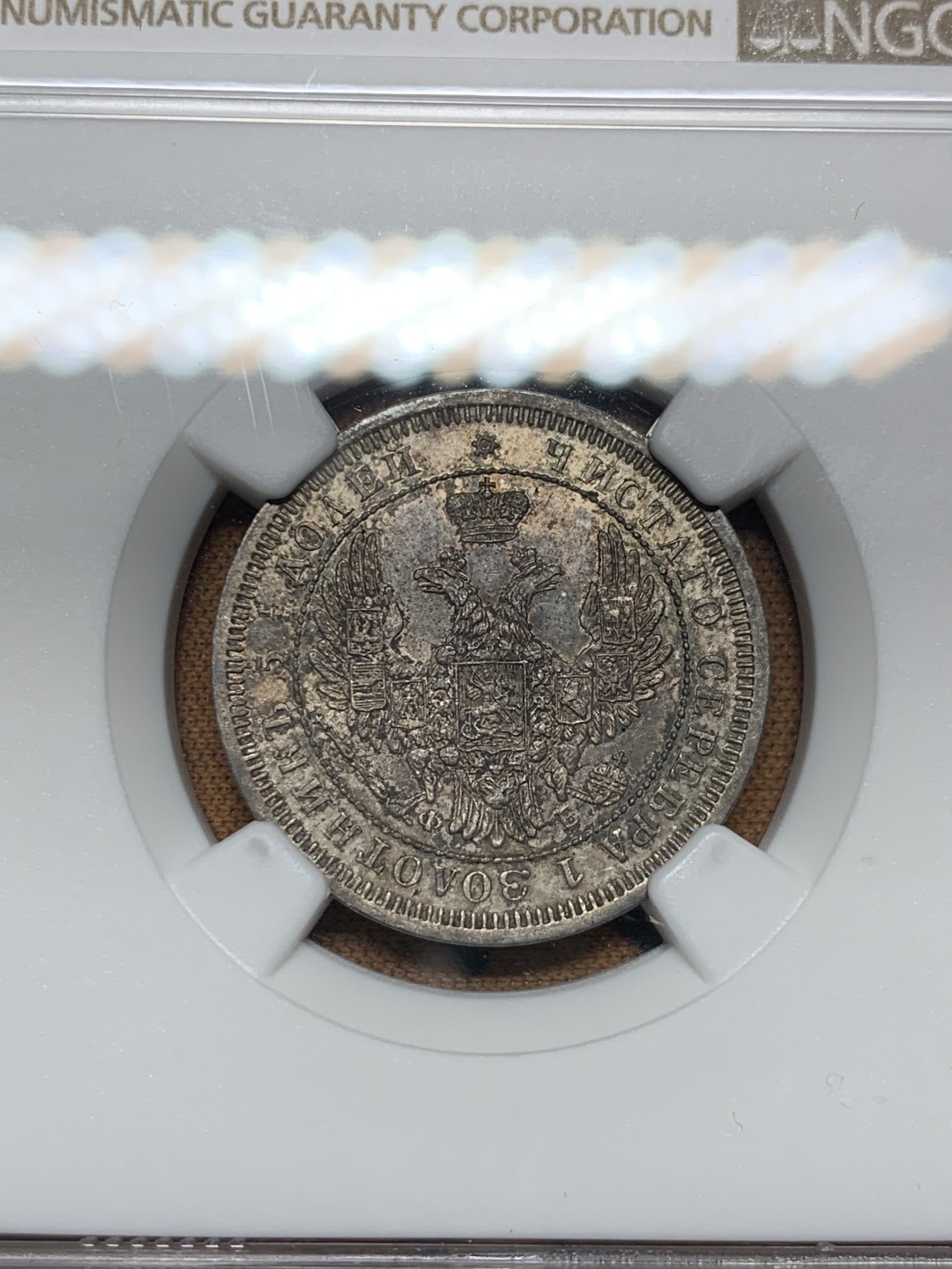 《竞宝斋》第38场-本周一 （全场顺丰包邮） 1858年 NGC MS62 沙俄尼古拉一世25戈比银币  稀少