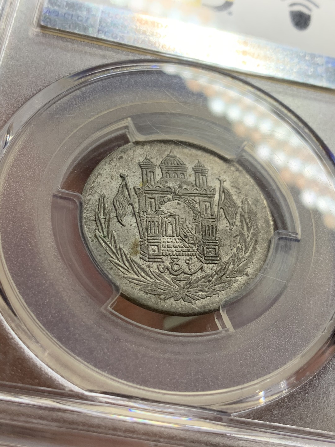 《竞宝斋》第38场-本周一 （全场顺丰包邮） PCGS-MS 62 阿富汗SH1306/9（1927）年1/2阿富汗尼银币   亚军分