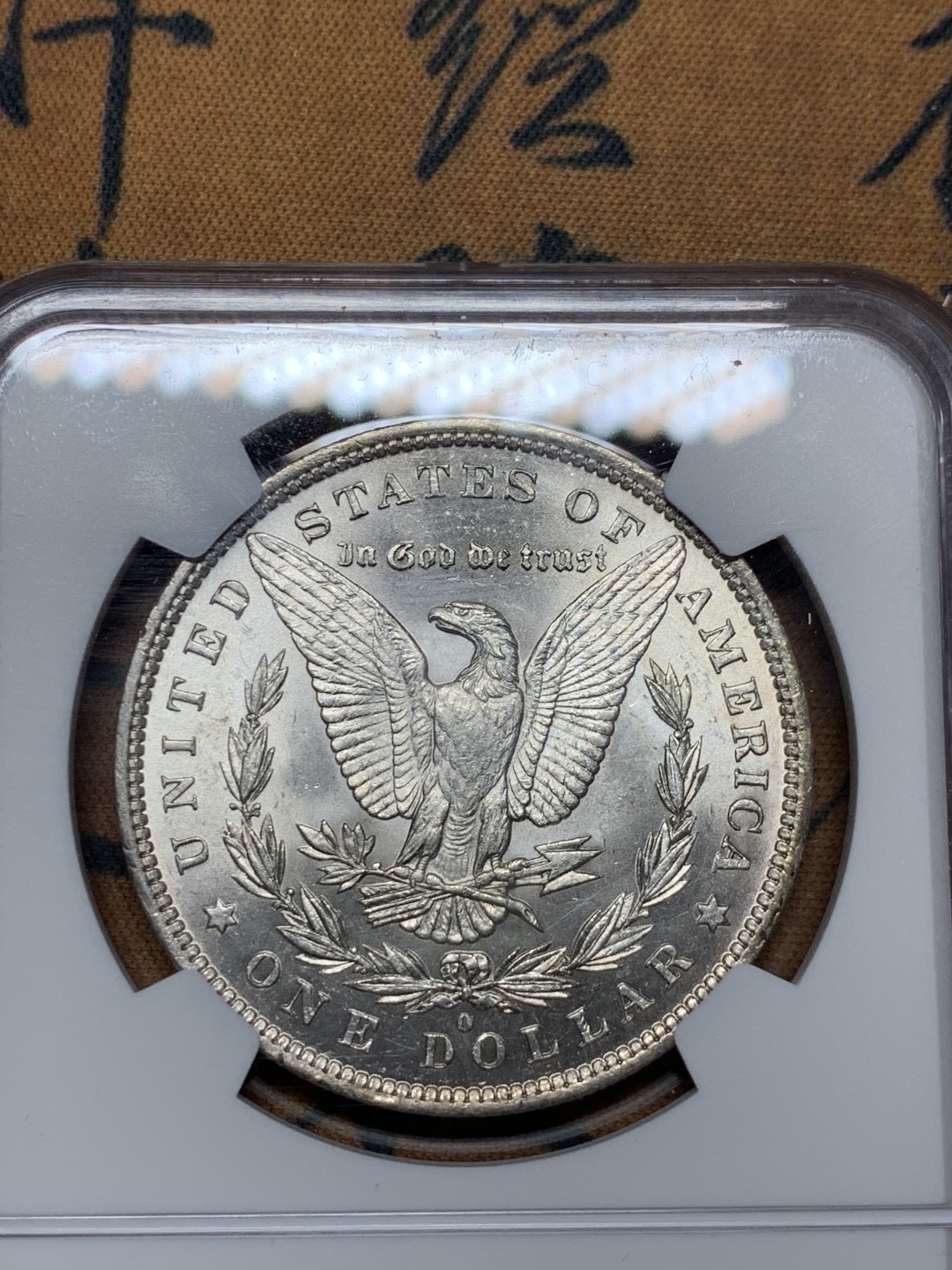 《竞宝斋》第38场-本周一 （全场顺丰包邮） NGC-MS62 美国 1884年 1元 摩根银币