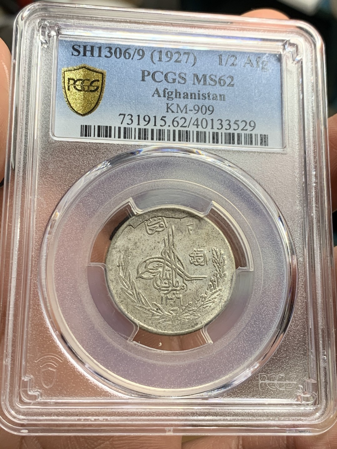 《竞宝斋》第38场-本周一 （全场顺丰包邮） PCGS-MS 62 阿富汗SH1306/9（1927）年1/2阿富汗尼银币   亚军分