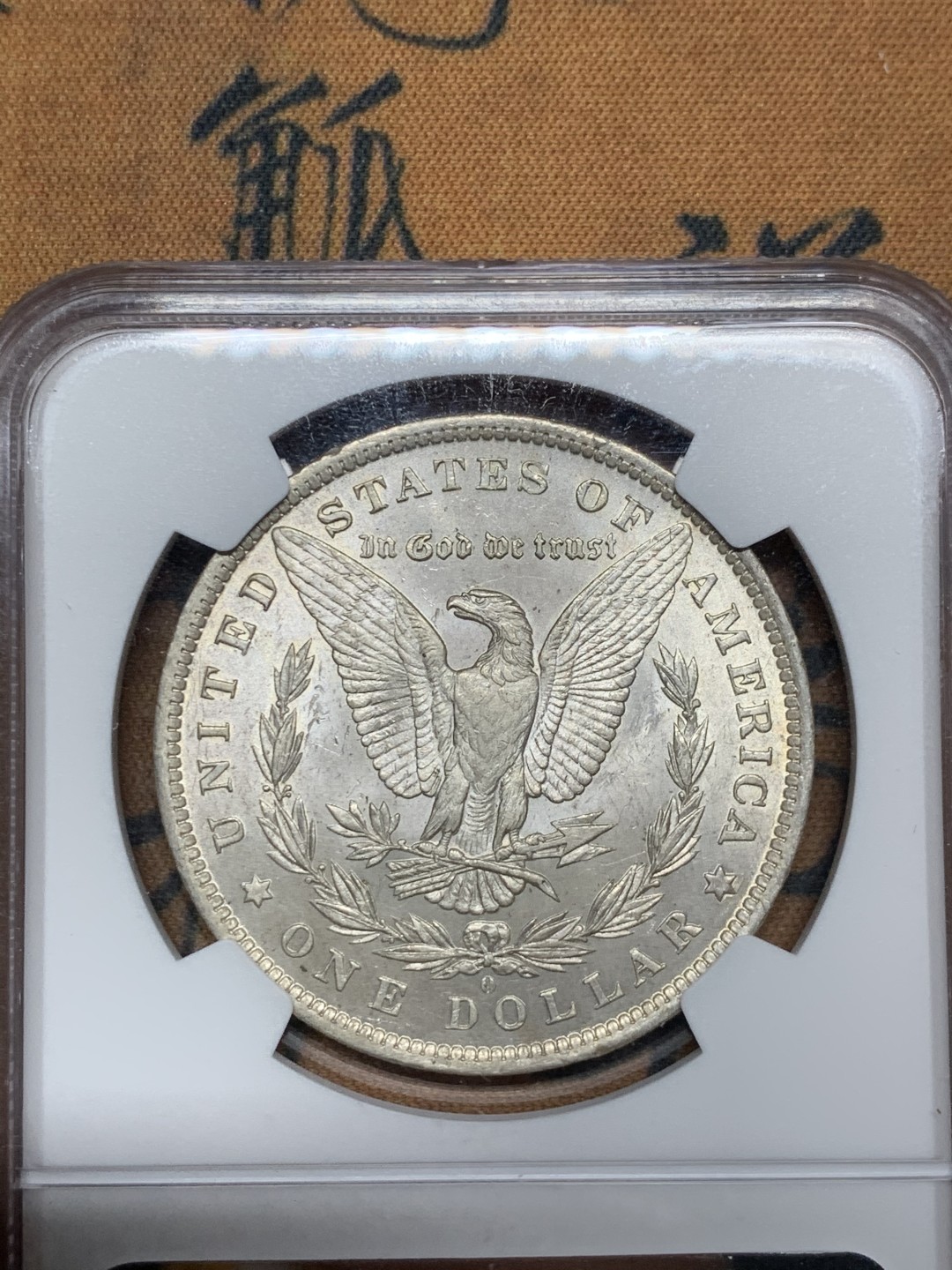 《竞宝斋》第38场-本周一 （全场顺丰包邮） NGC-MS63 美国 1884年0版 摩根银元 温润包浆 非白板银币