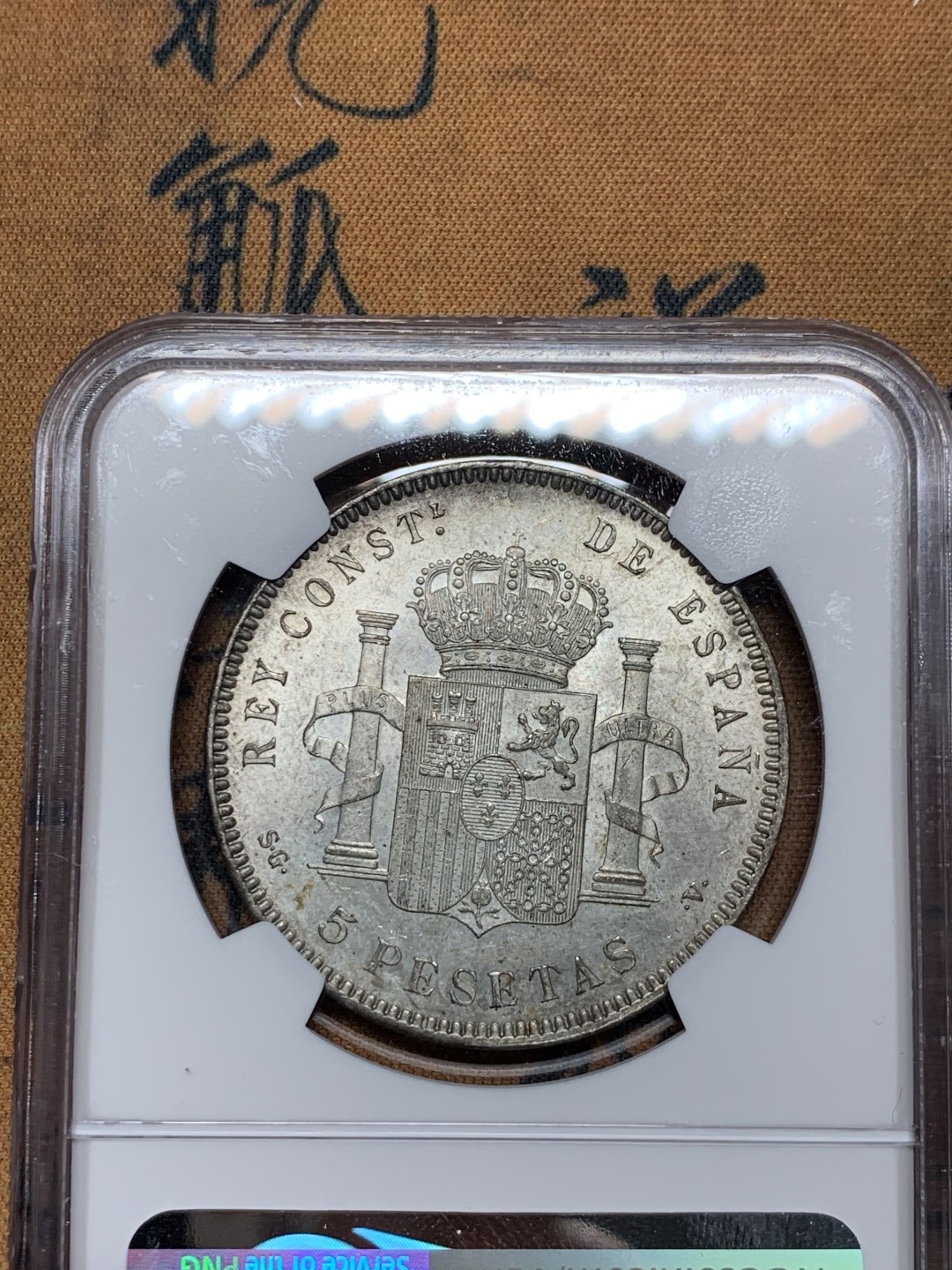 《竞宝斋》第38场-本周一 （全场顺丰包邮） NGC-MS62 西班牙 1899年 阿方索十三世 5比塞塔双柱 银币 月牙彩 最近暴涨的品种