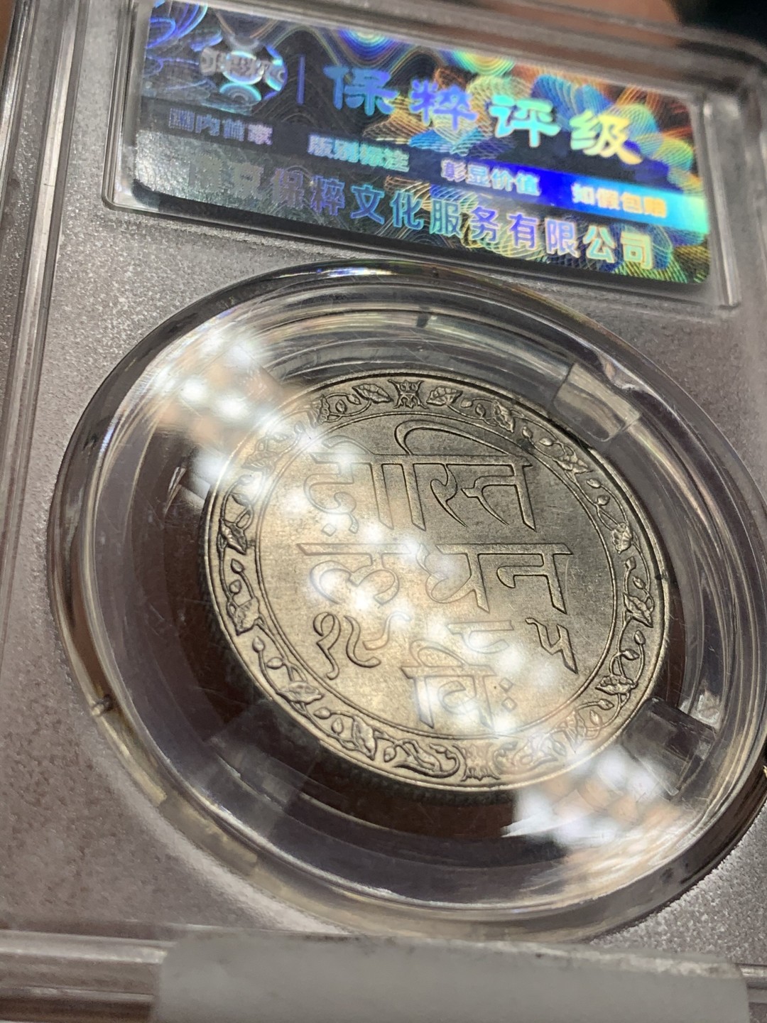 《竞宝斋》第38场-本周一 （全场顺丰包邮） 保粹ms64 好品印度梅瓦尔邦1928年1卢比银币