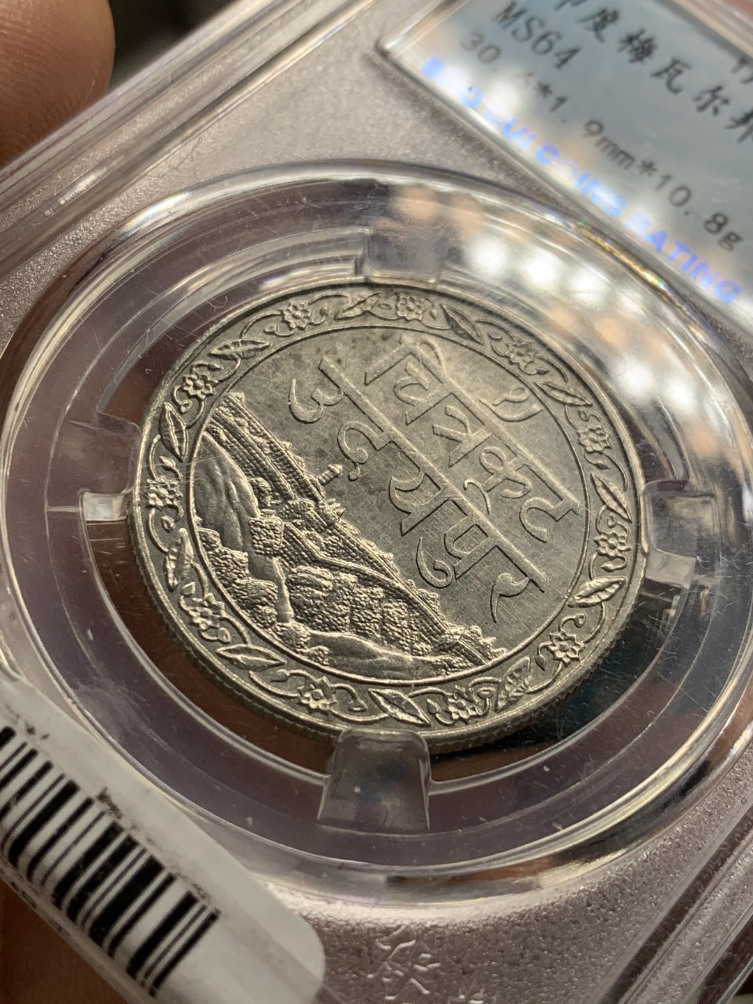 《竞宝斋》第38场-本周一 （全场顺丰包邮） 保粹ms64 好品印度梅瓦尔邦1928年1卢比银币