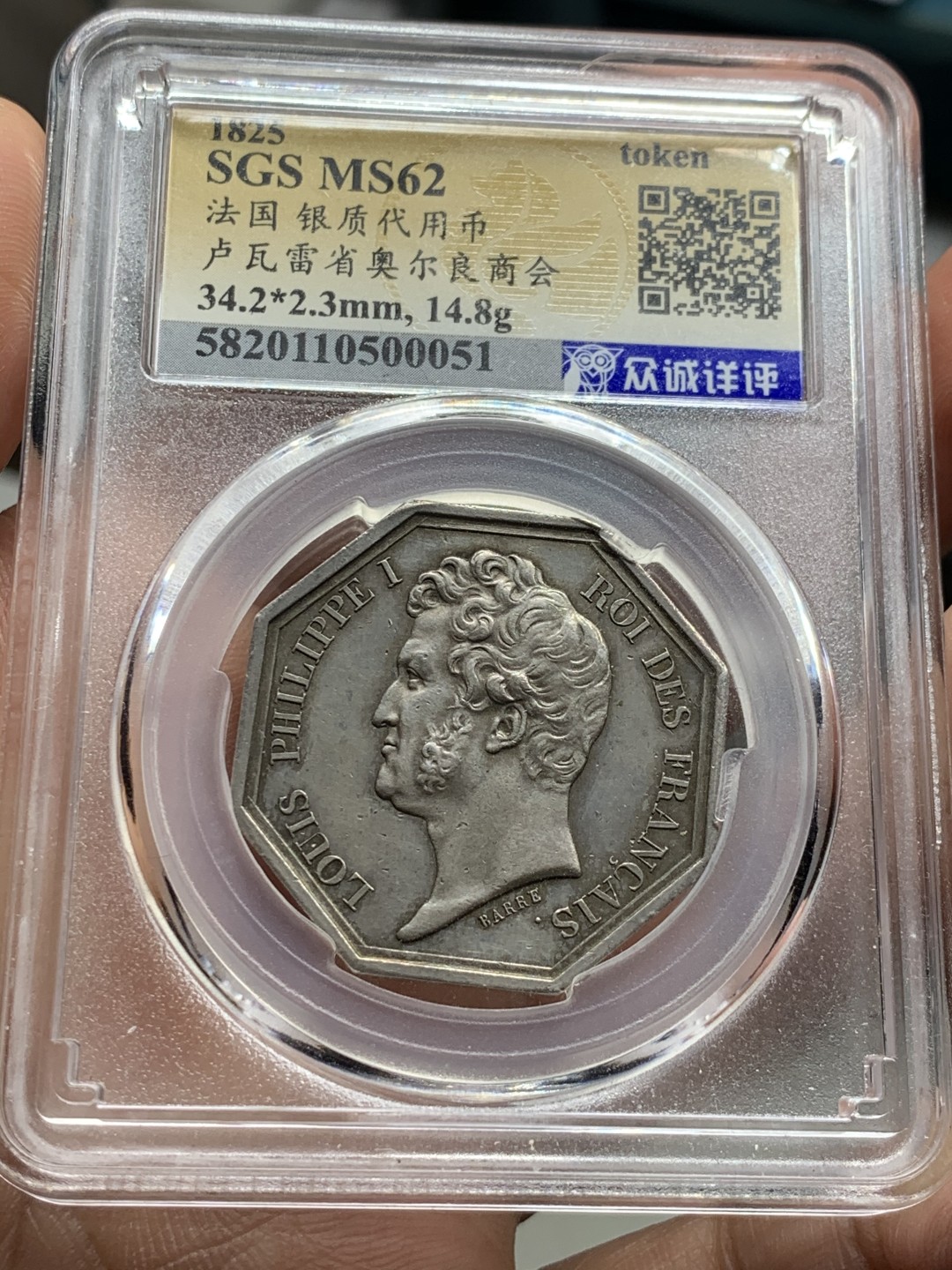 《竞宝斋》第38场-本周一 （全场顺丰包邮） 法国 1825年 菲利普头像 银质八角代币 人物基本无磨损 带深彩包浆 状态难得