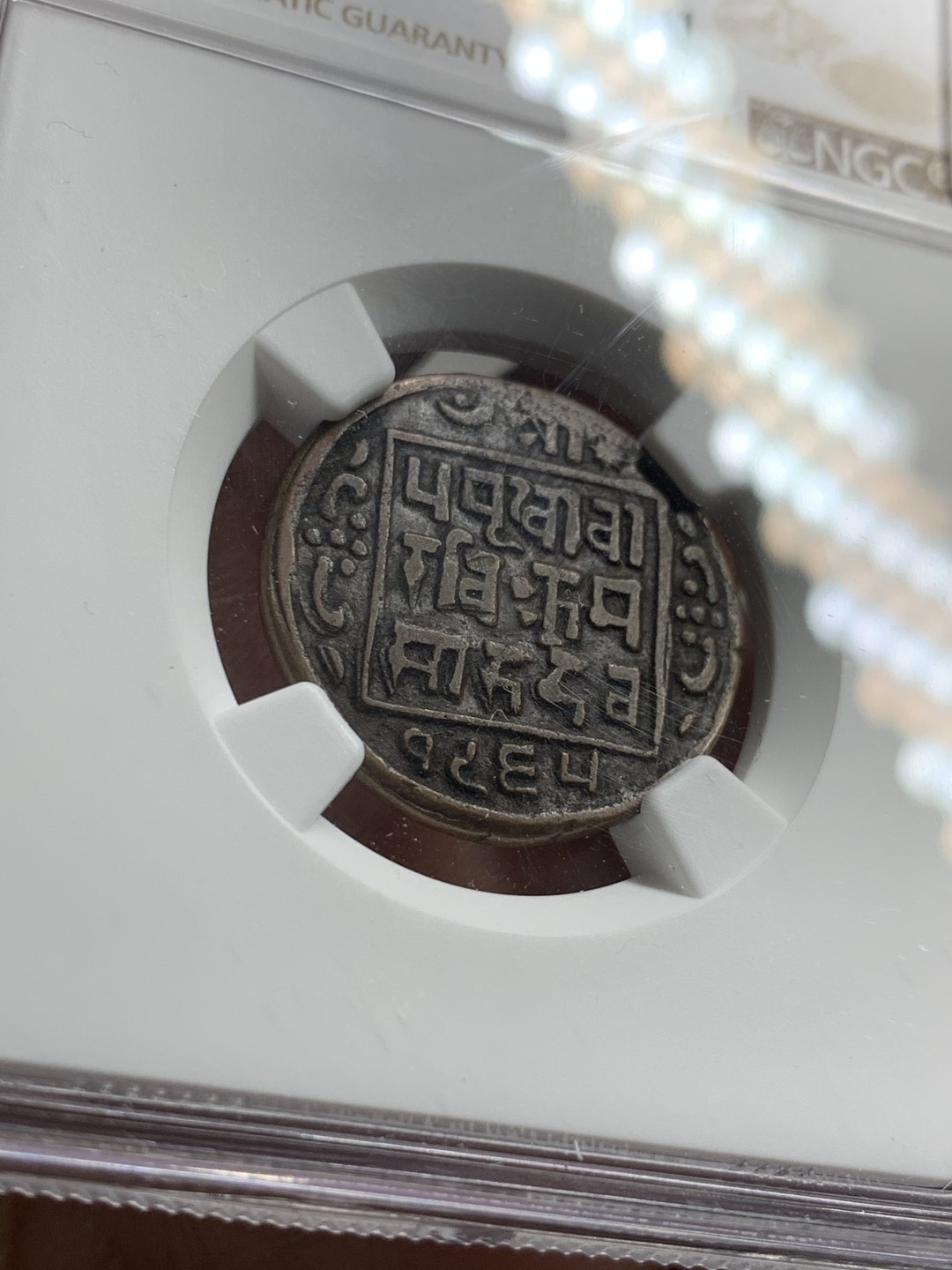 《竞宝斋》第38场-本周一 （全场顺丰包邮） ngc 严评vf 尼泊尔沙阿王朝1908年打制铜币（老铜币难出分，此枚状态不错。1908年尼泊尔正式脱离大清统治，成为带英殖民地）