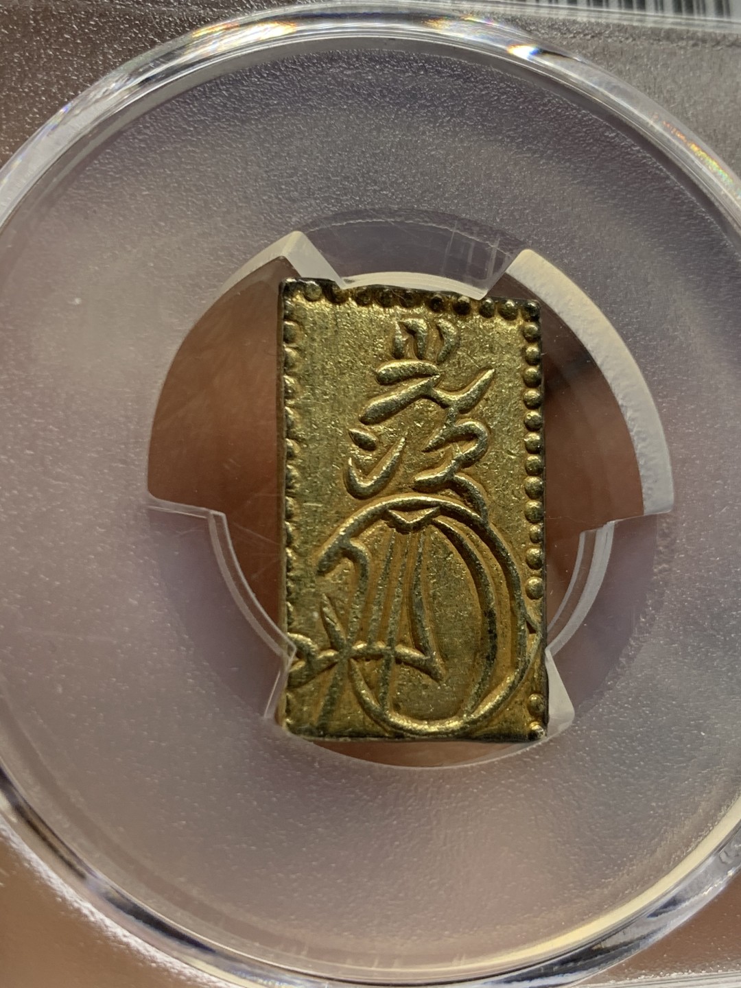 《竞宝斋》第38场-本周一 （全场顺丰包邮） PCGS-AU55 日本安政二分金 大型5.6克，通货1100，金币评级费300多