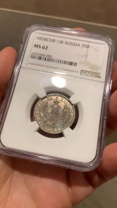 《竞宝斋》第38场-本周一 （全场顺丰包邮） 1858年 NGC MS62 沙俄尼古拉一世25戈比银币  稀少