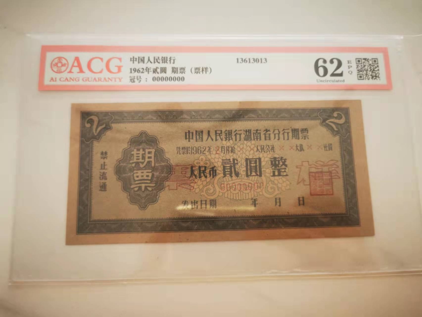 【鲸贝乐淘★叁拍包邮】千字文·第“谓语助者，焉哉乎也”号拍卖·完结篇 【期票★票样】1962年湖南期票2元，全零票样，爱藏62E
