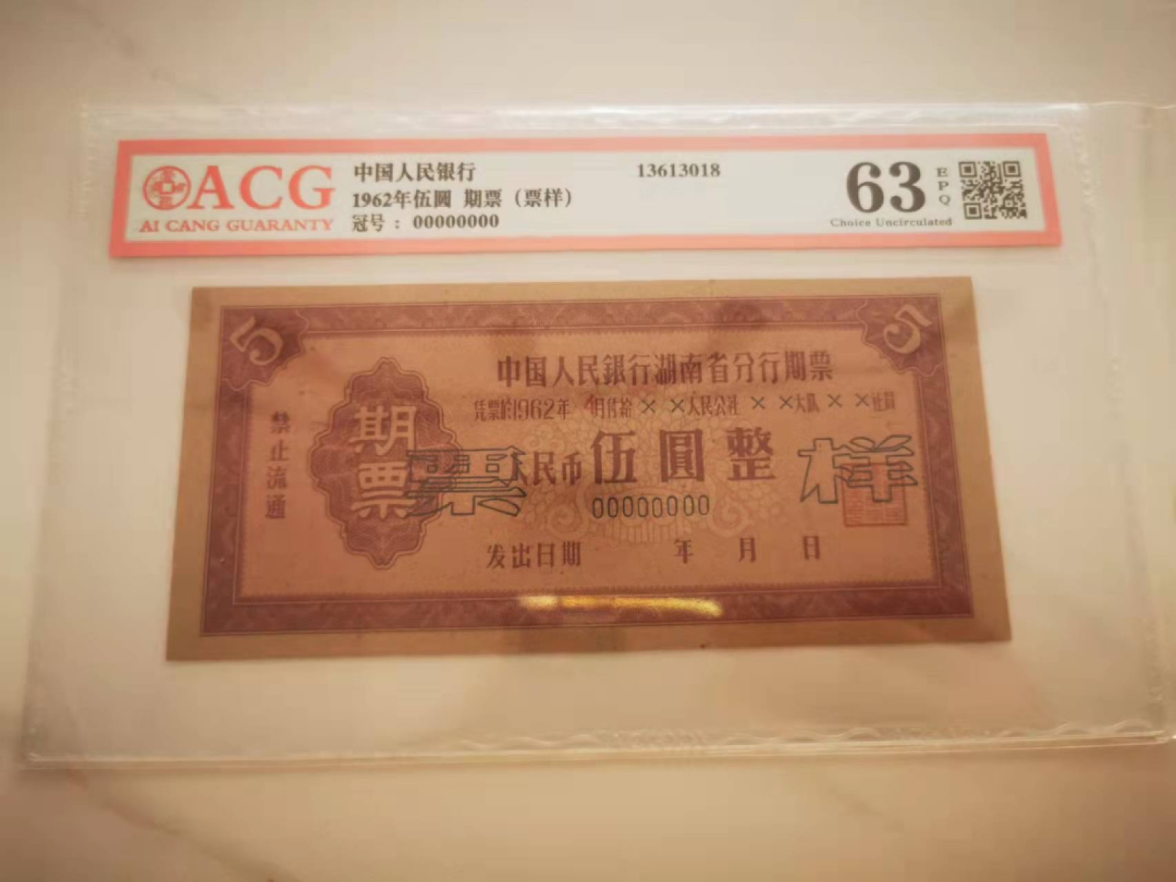【鲸贝乐淘★叁拍包邮】千字文·第“谓语助者，焉哉乎也”号拍卖·完结篇 【期票★票样】1962年湖南期票5元，全零票样，爱藏63E