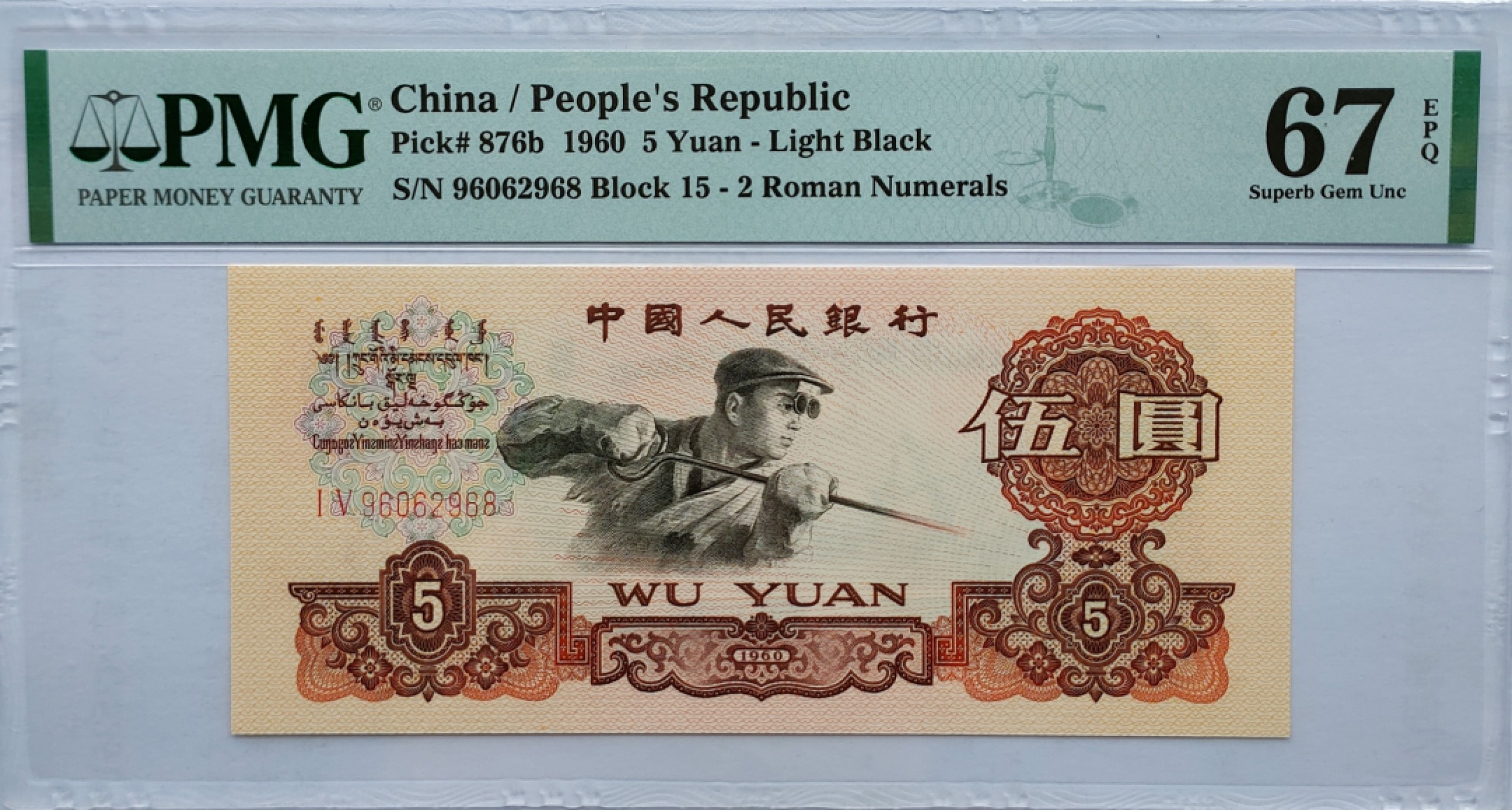 【华誉王者】1937期拍卖  炼钢 PMG67E 15-96062968，无3457尾68，刀拆 足尺品绝！