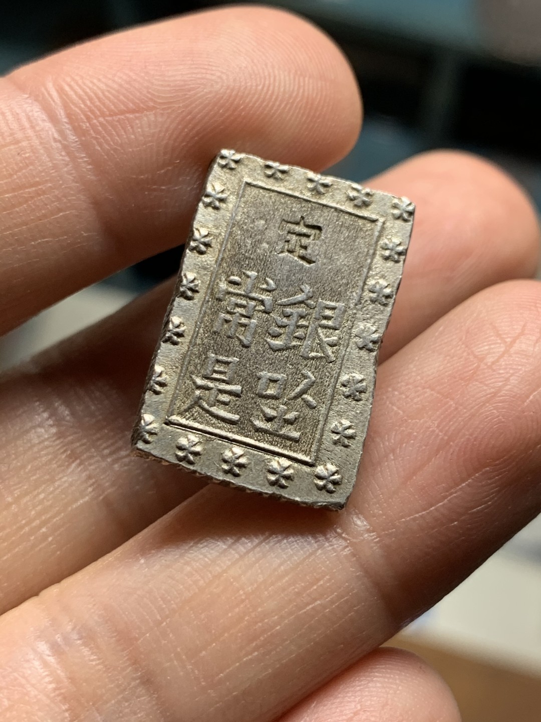 《竞宝斋》第38场-本周一 （全场顺丰包邮） 日本 安政一分银银判 1859-1868 深打无戳，带光好品 8.6克