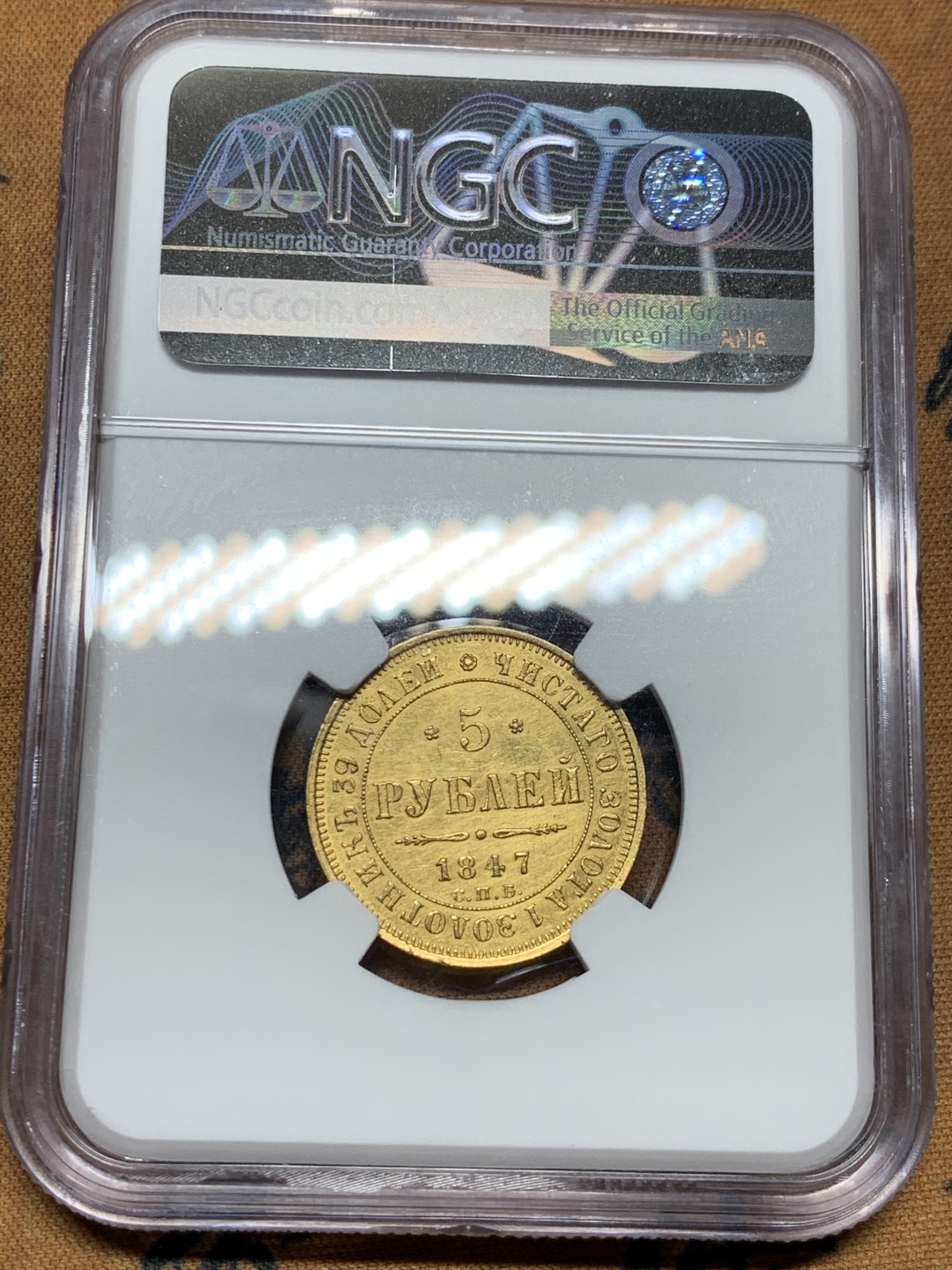 《竞宝斋》第38场-本周一 （全场顺丰包邮） 1847年 NGC UNC 沙俄尼古拉一世5卢布金币，62-63的状态，稀少