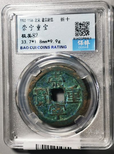 古钱机制币专场 - 崇宁重宝
