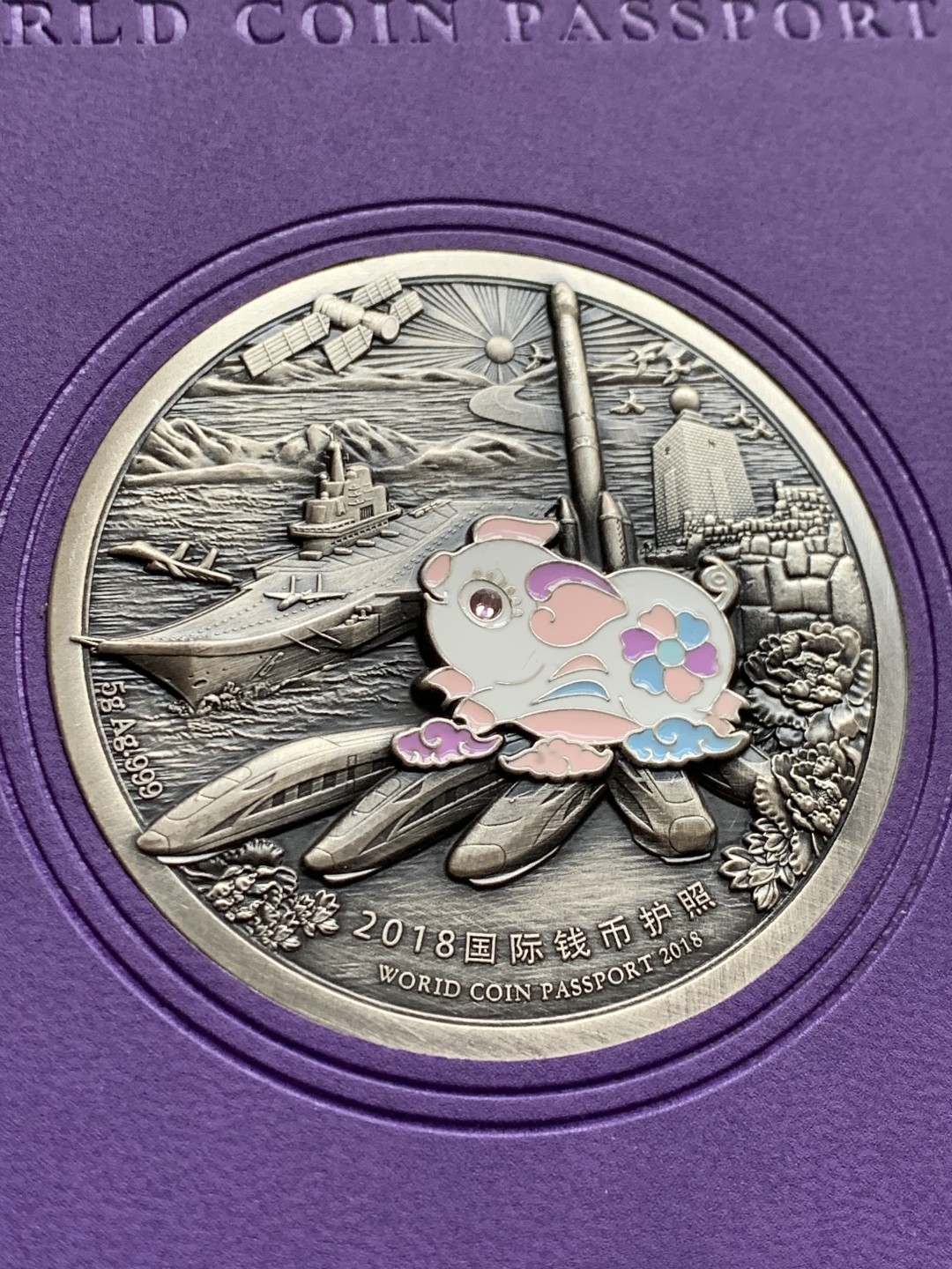 《竞宝斋》第38场-本周一 （全场顺丰包邮） (纪念银币+护照，全套)2018年 北京国际币展现场纪念册 纪念银币1枚 护照一本 邮戳齐 带荧光戳 封面为一枚生肖银章 