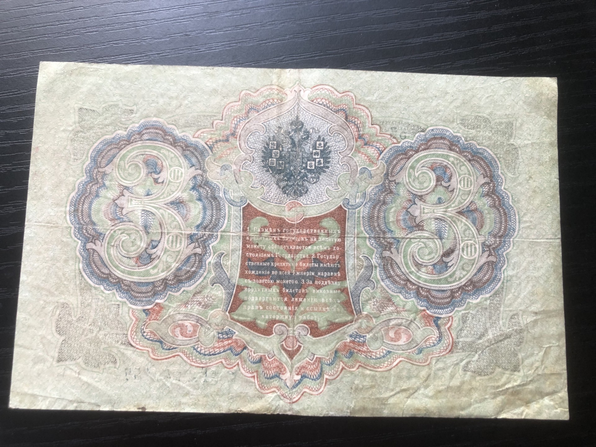 【保诚微拍】第17期  $ 纸币专场 $【自动拍卖】【全场包邮】【佣金3.99元/件】 【纸币】沙俄 俄国 1905年 3卢布 金卢布 