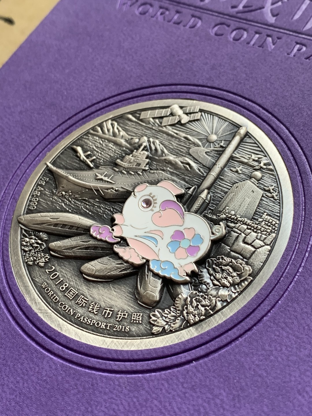 《竞宝斋》第38场-本周一 （全场顺丰包邮） (纪念银币+护照，全套)2018年 北京国际币展现场纪念册 纪念银币1枚 护照一本 邮戳齐 带荧光戳 封面为一枚生肖银章 