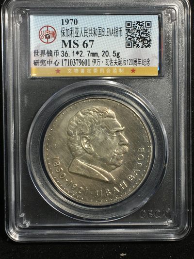 公博评级银币专场18 - 高分67保加利亚银币